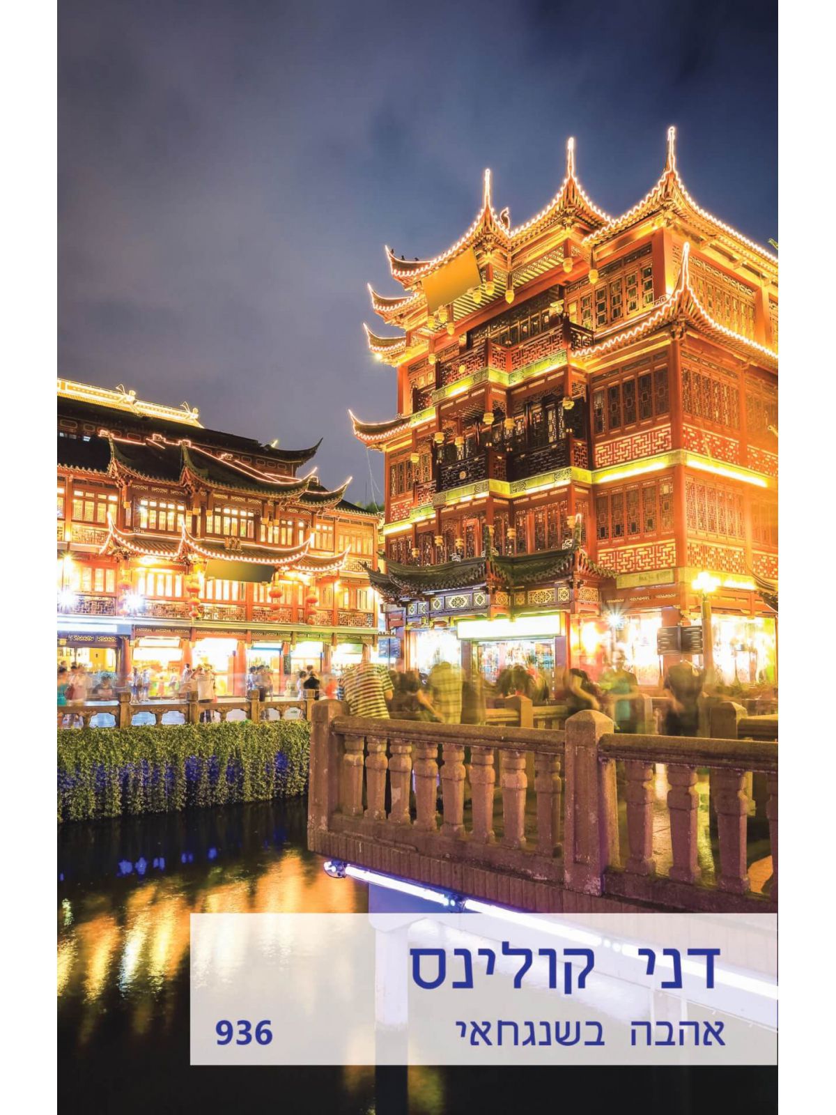 אהבה בשנגחאי