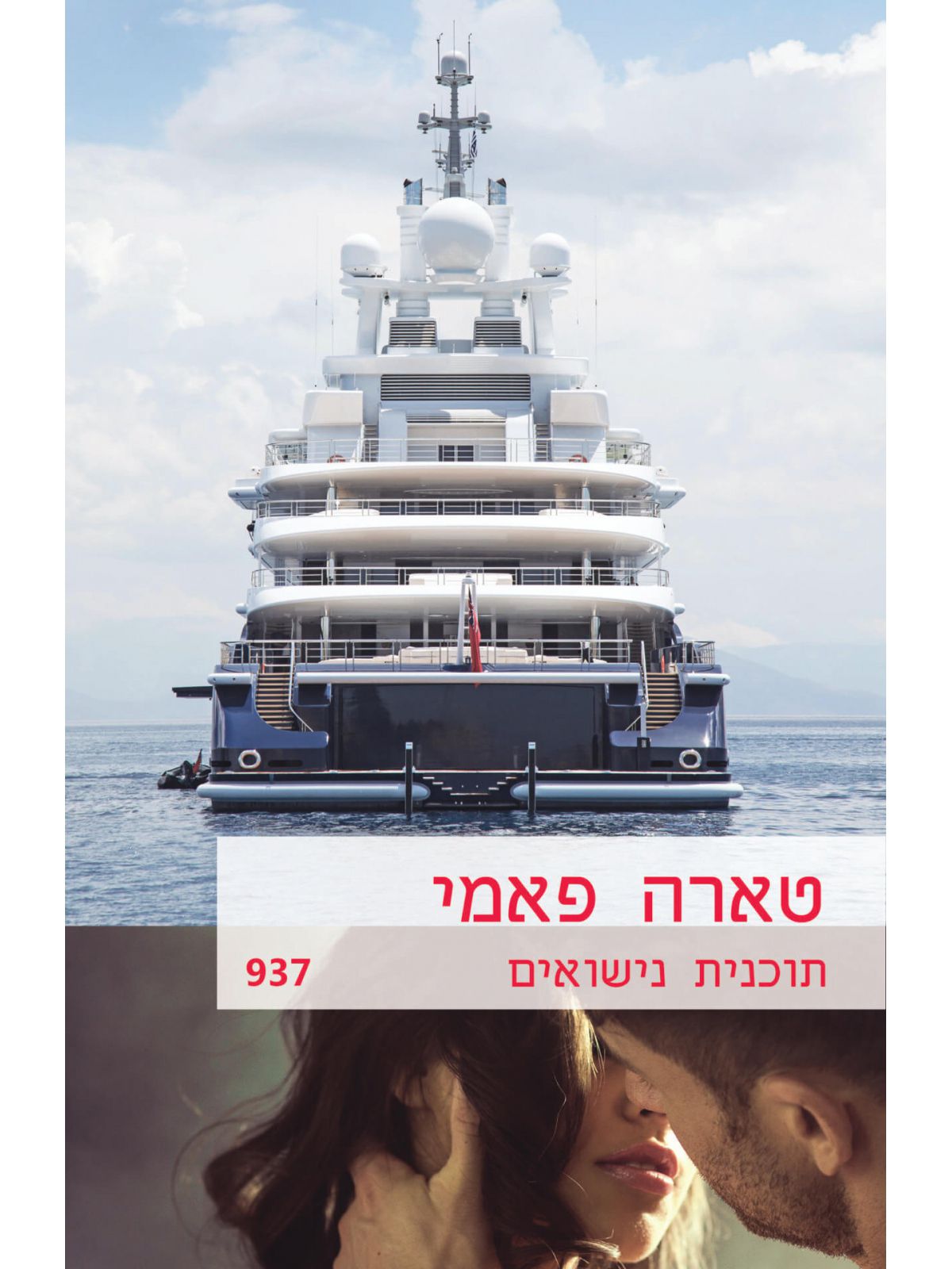 תוכנית נישואים