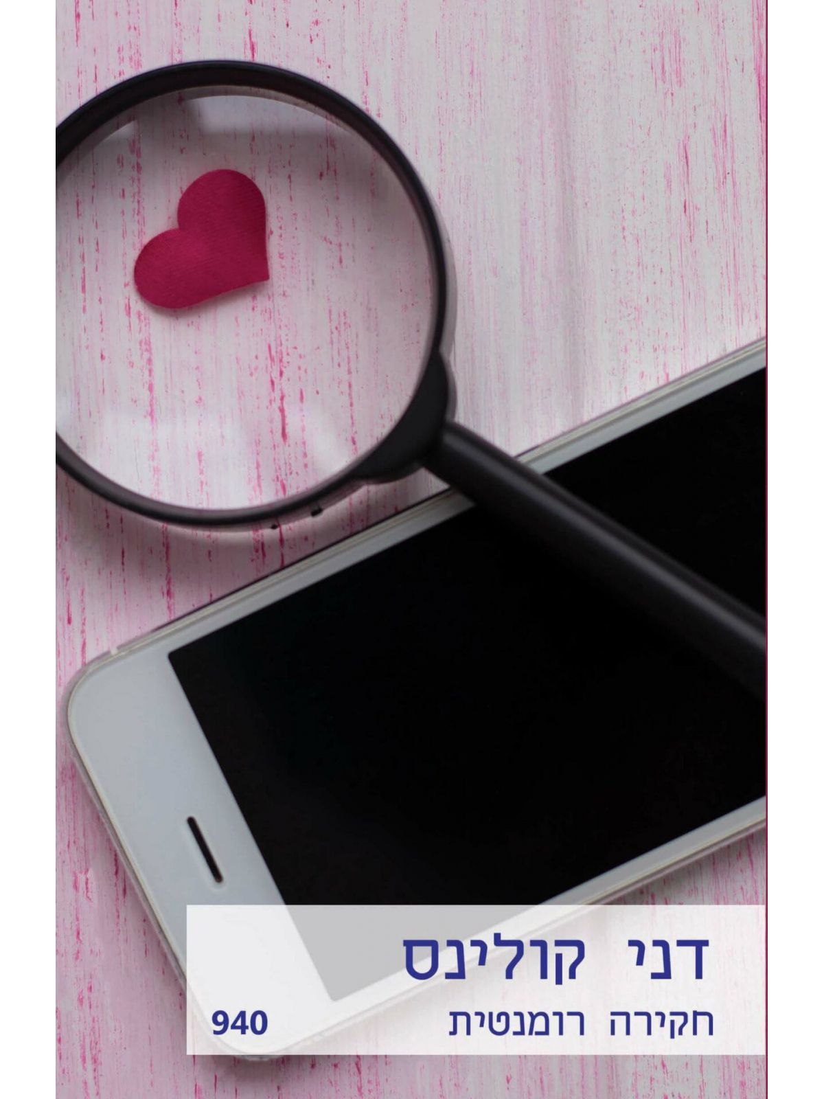 חקירה רומנטית