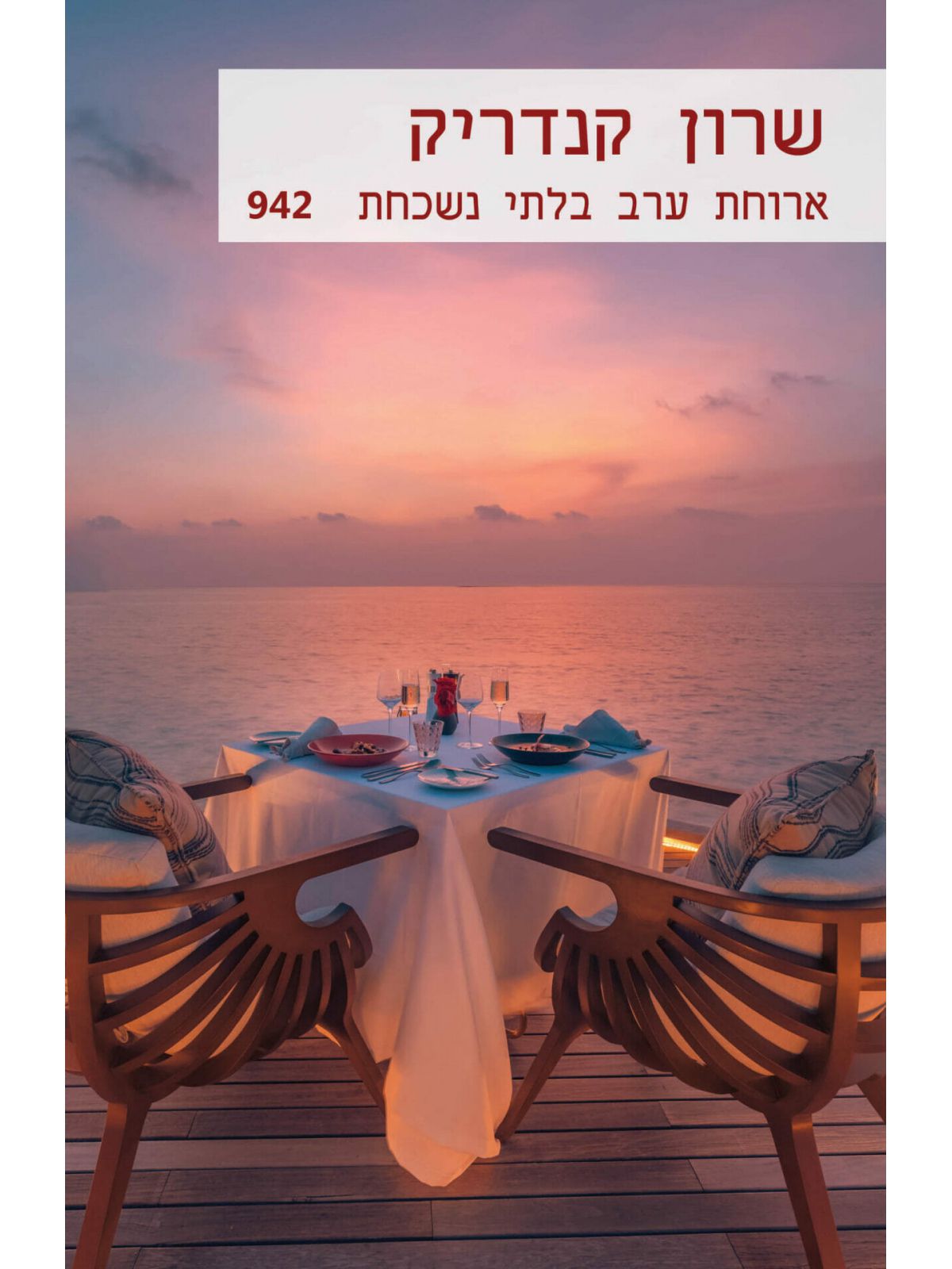 ארוחת ערב בלתי נשכחת