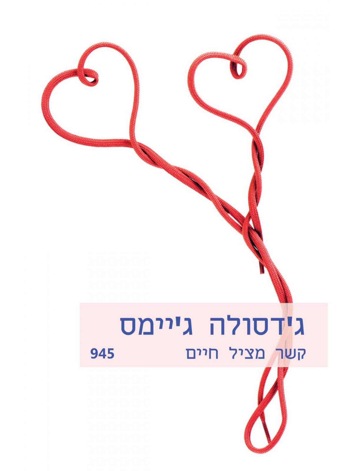 קשר מציל חיים