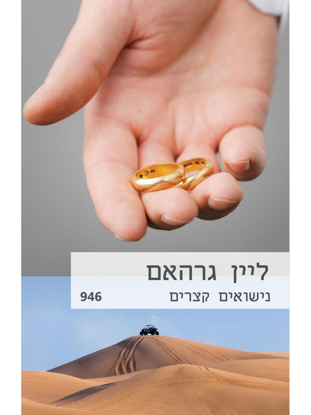 נישואים קצרים 946