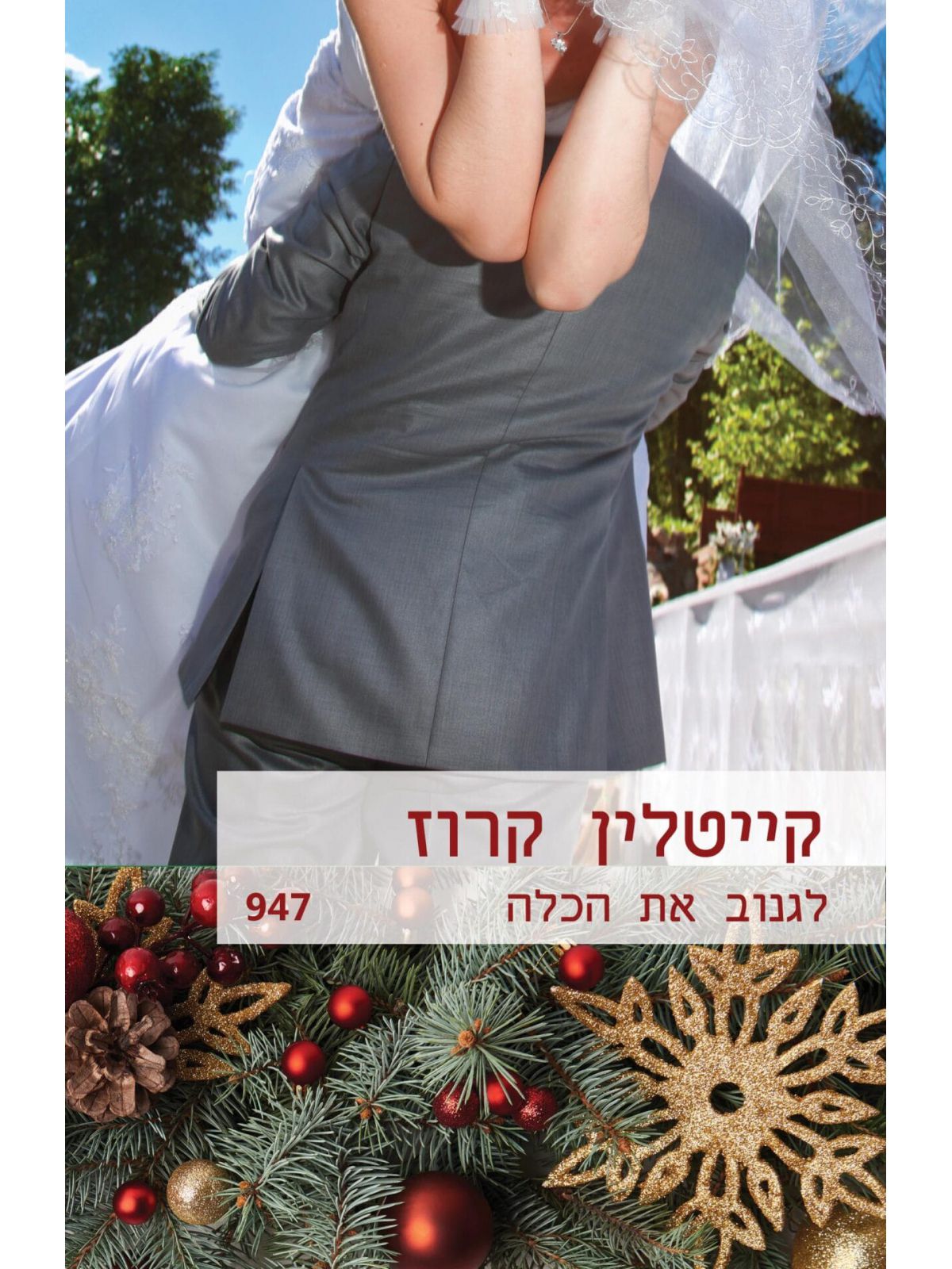 לגנוב את הכלה 947