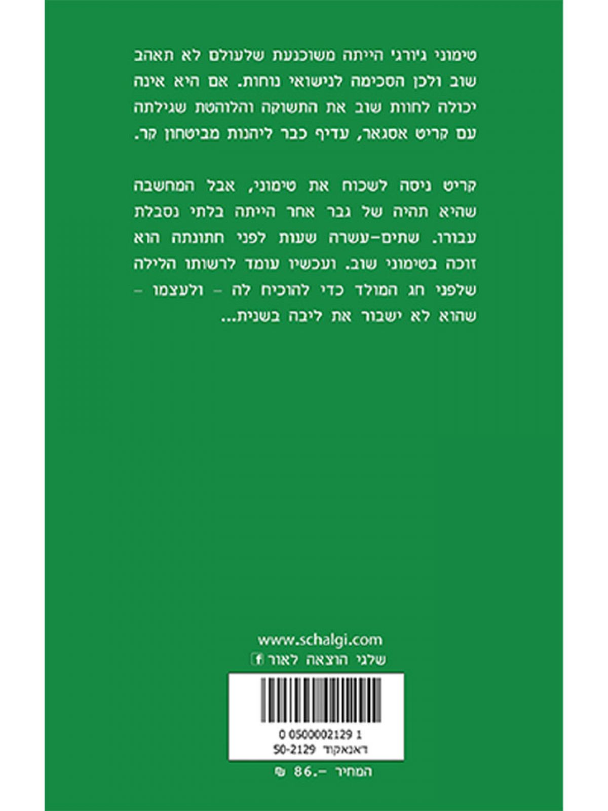 לגנוב את הכלה 947