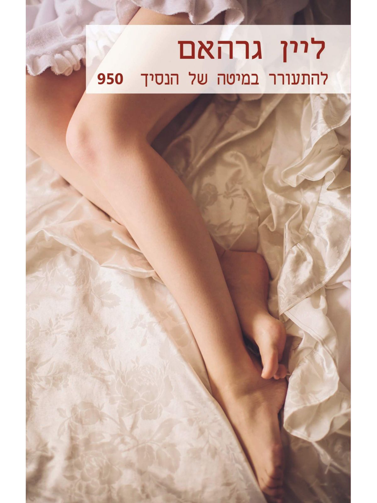 להתעורר במיטה של הנסיך 950