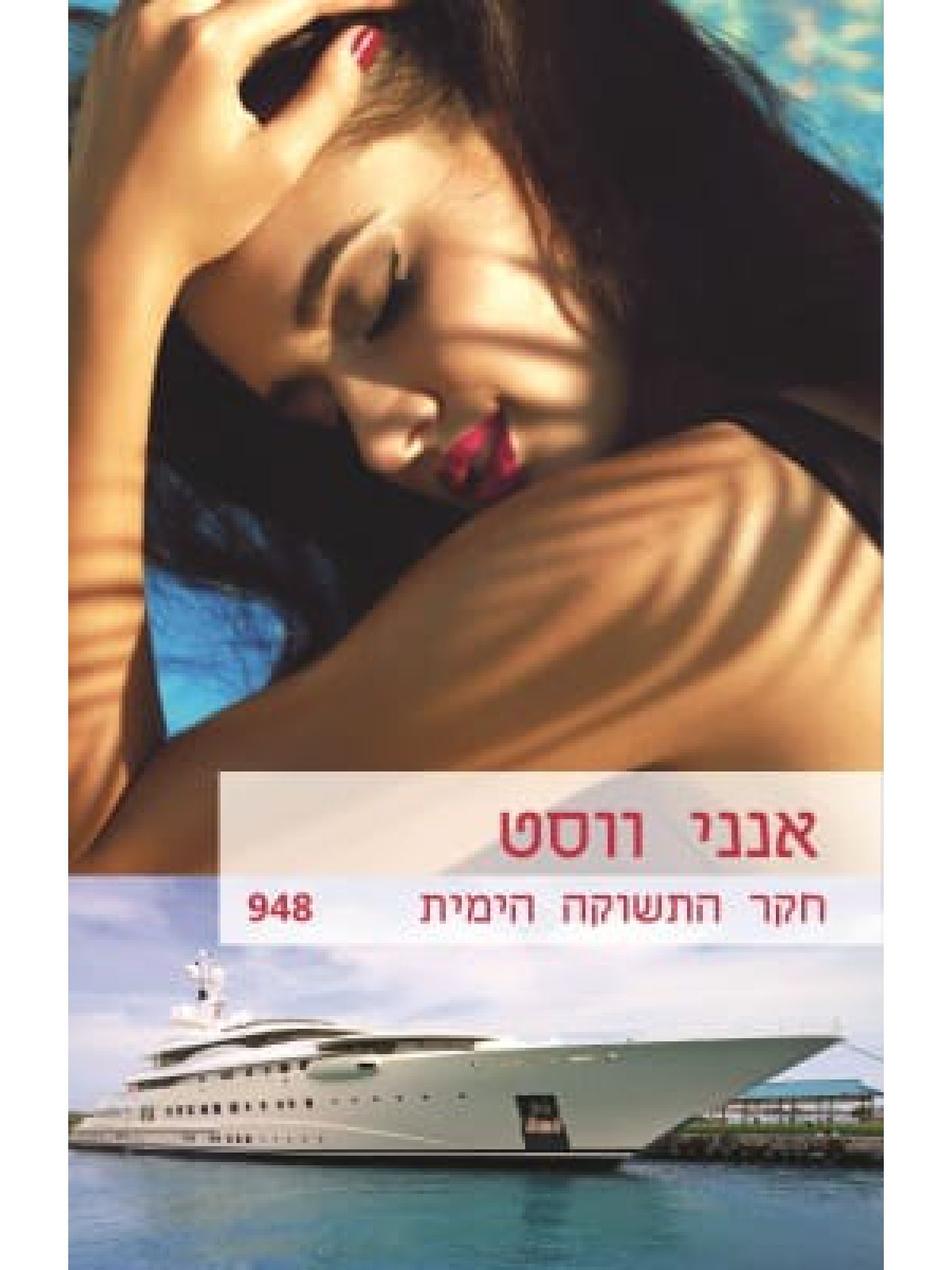 חקר התשוקה הימית 948