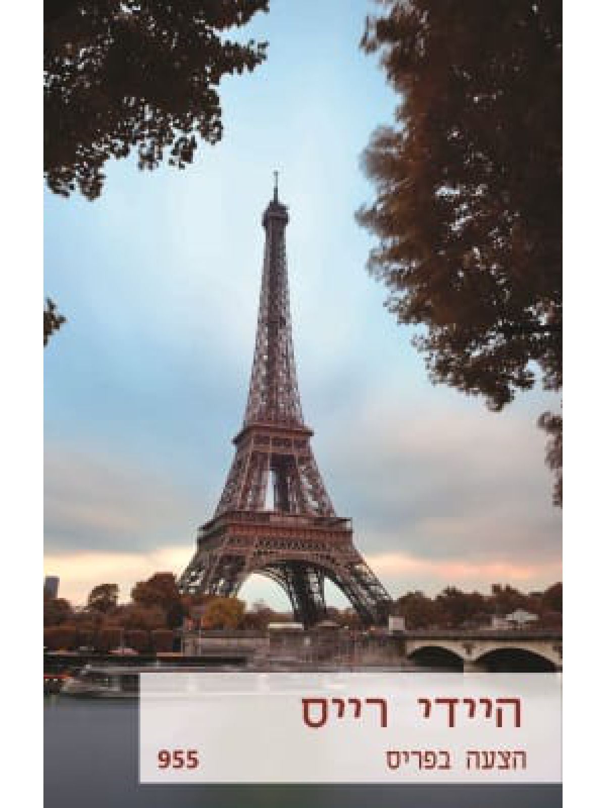 הצעה בפריס מוזל 955