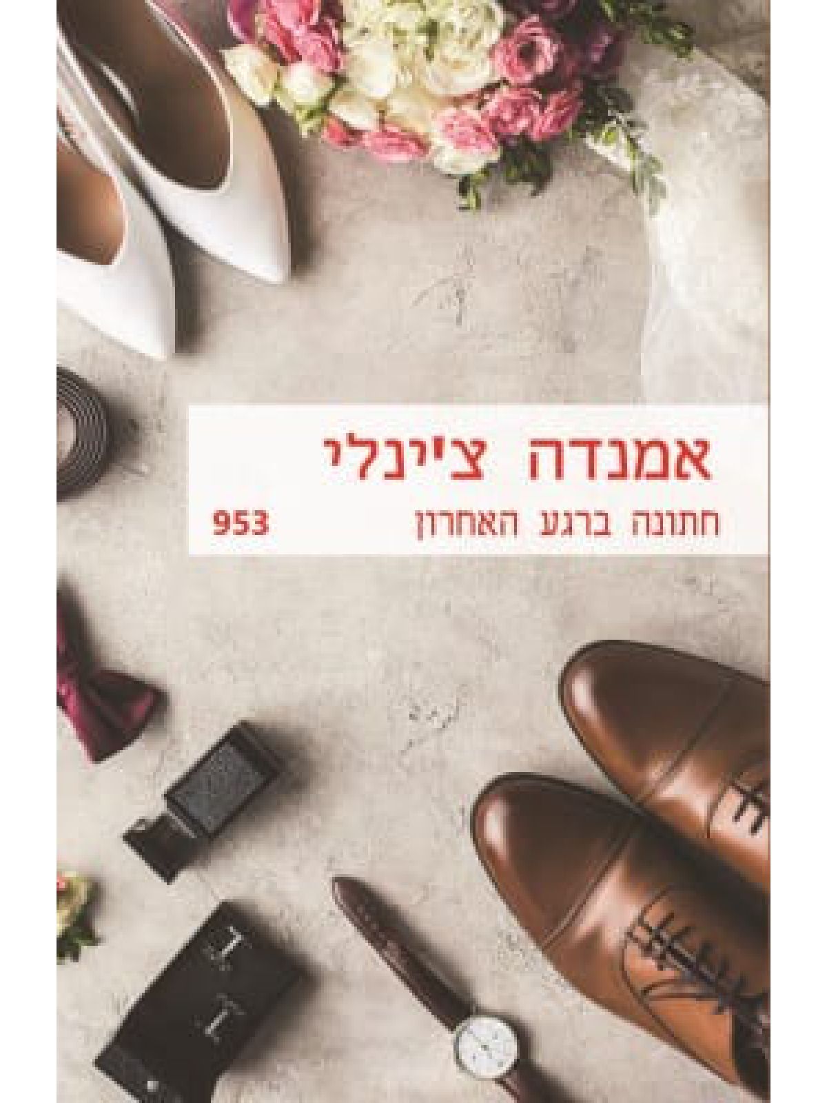 חתונה ברגע האחרון 953