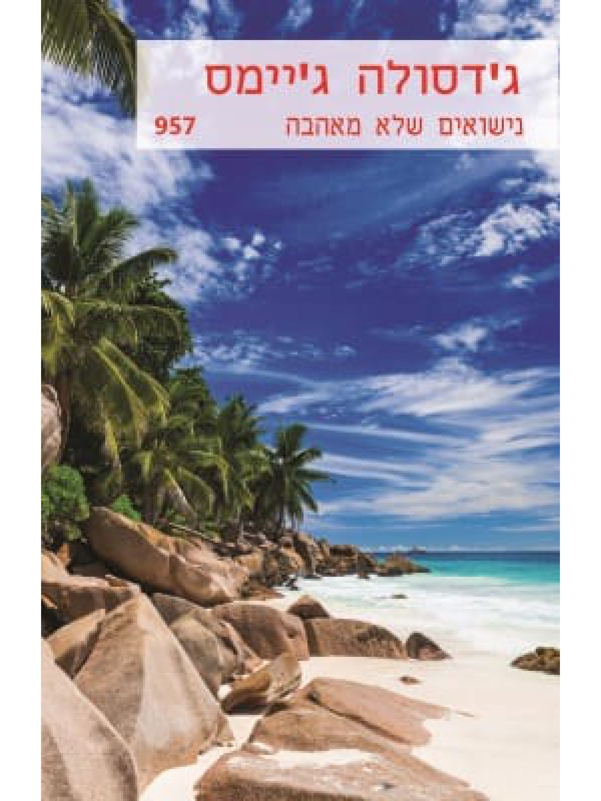 נישואים שלא מאהבה