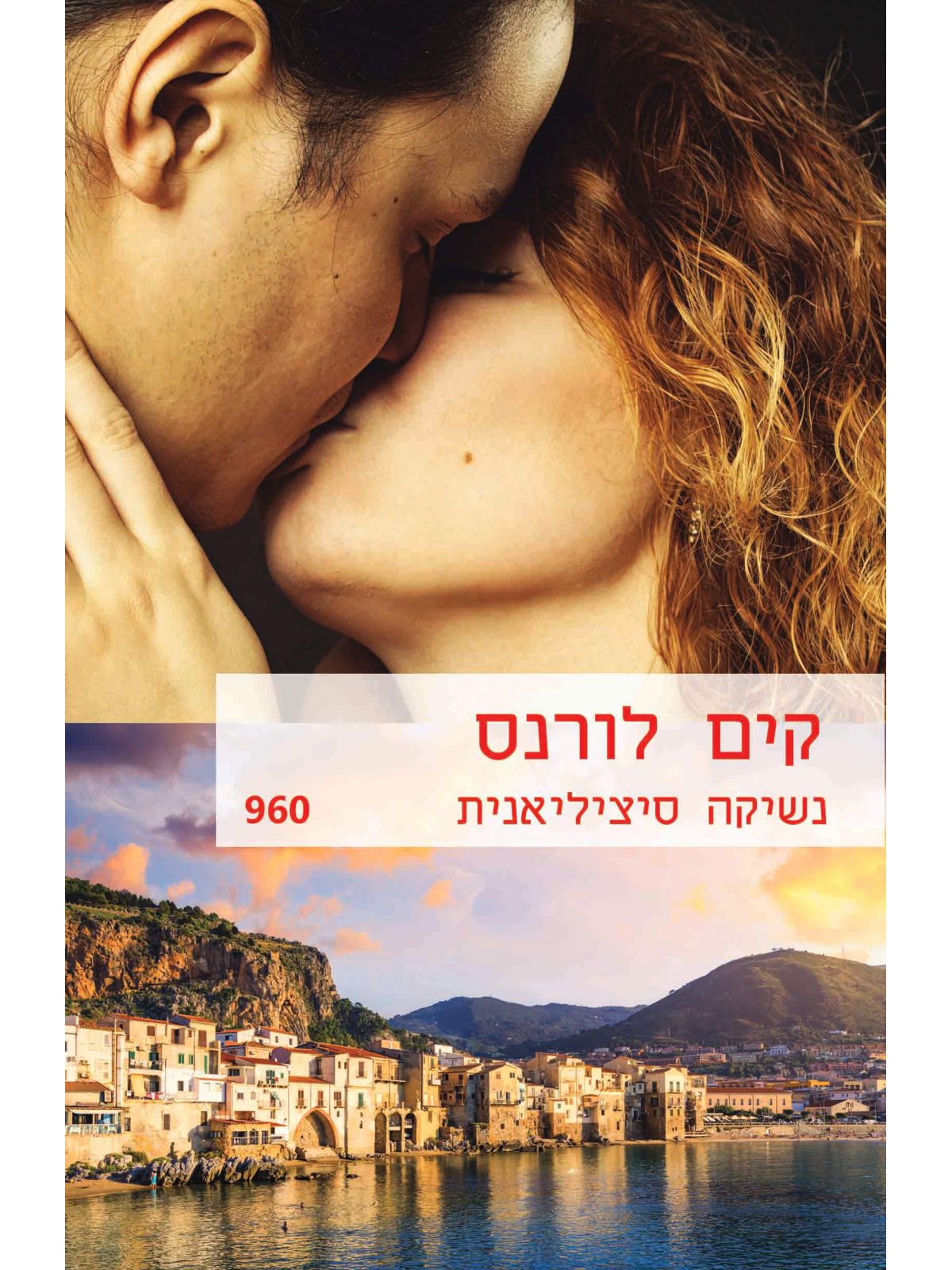 נשיקה סיציליאנית     960