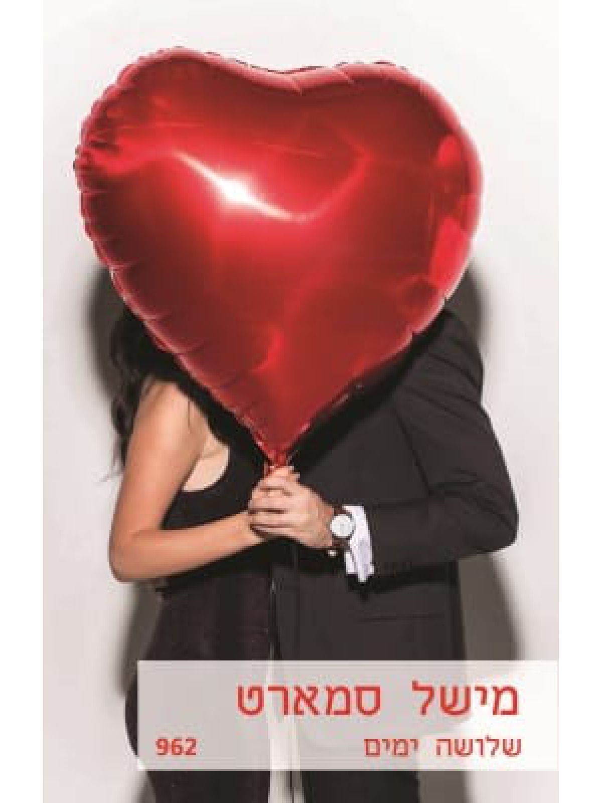 שלושה ימים    962