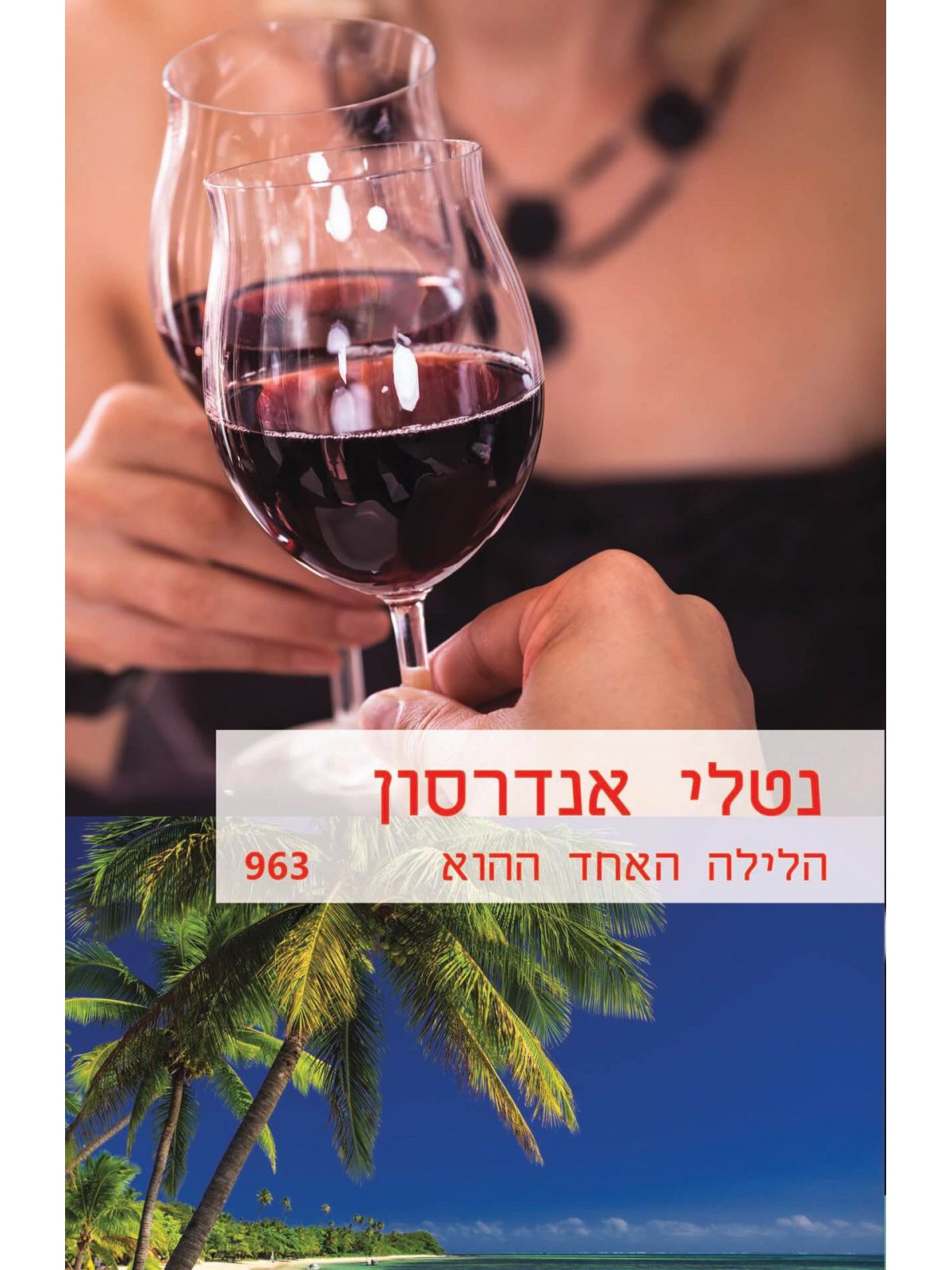 הלילה האחד ההוא