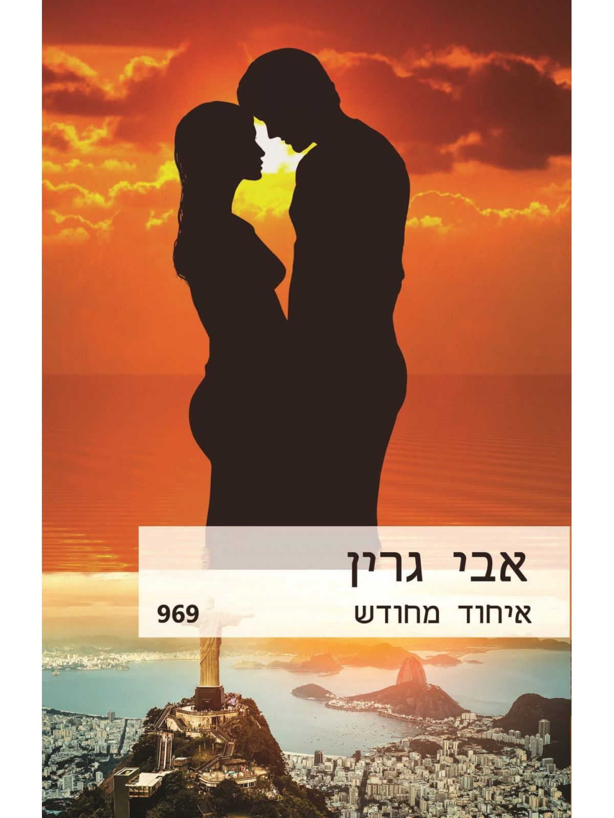 איחוד מחודש         969