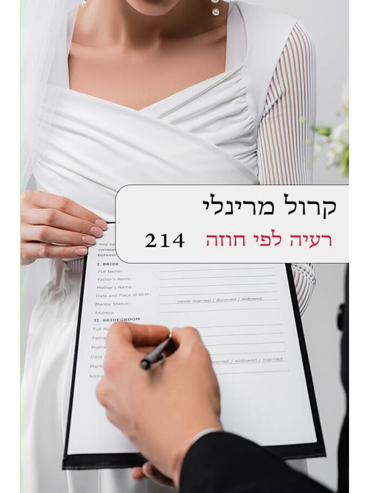 רעיה לפי חוזה    214