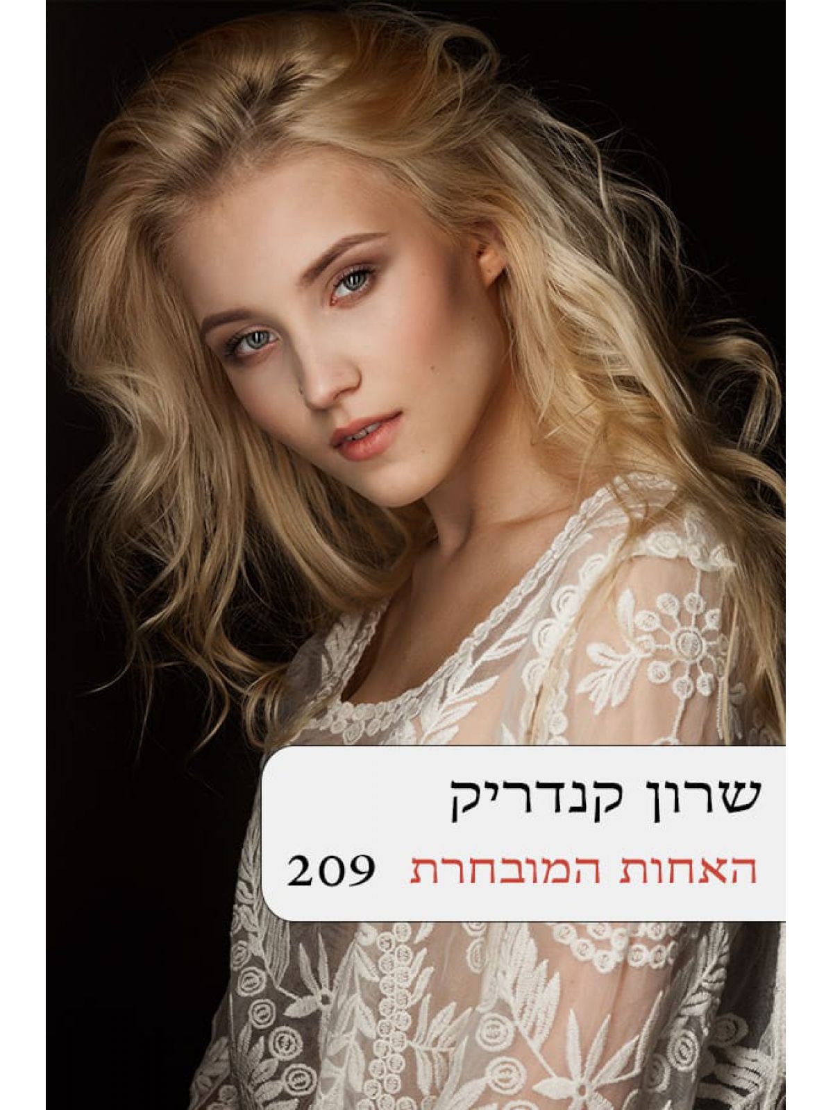האחות המובחרת 209