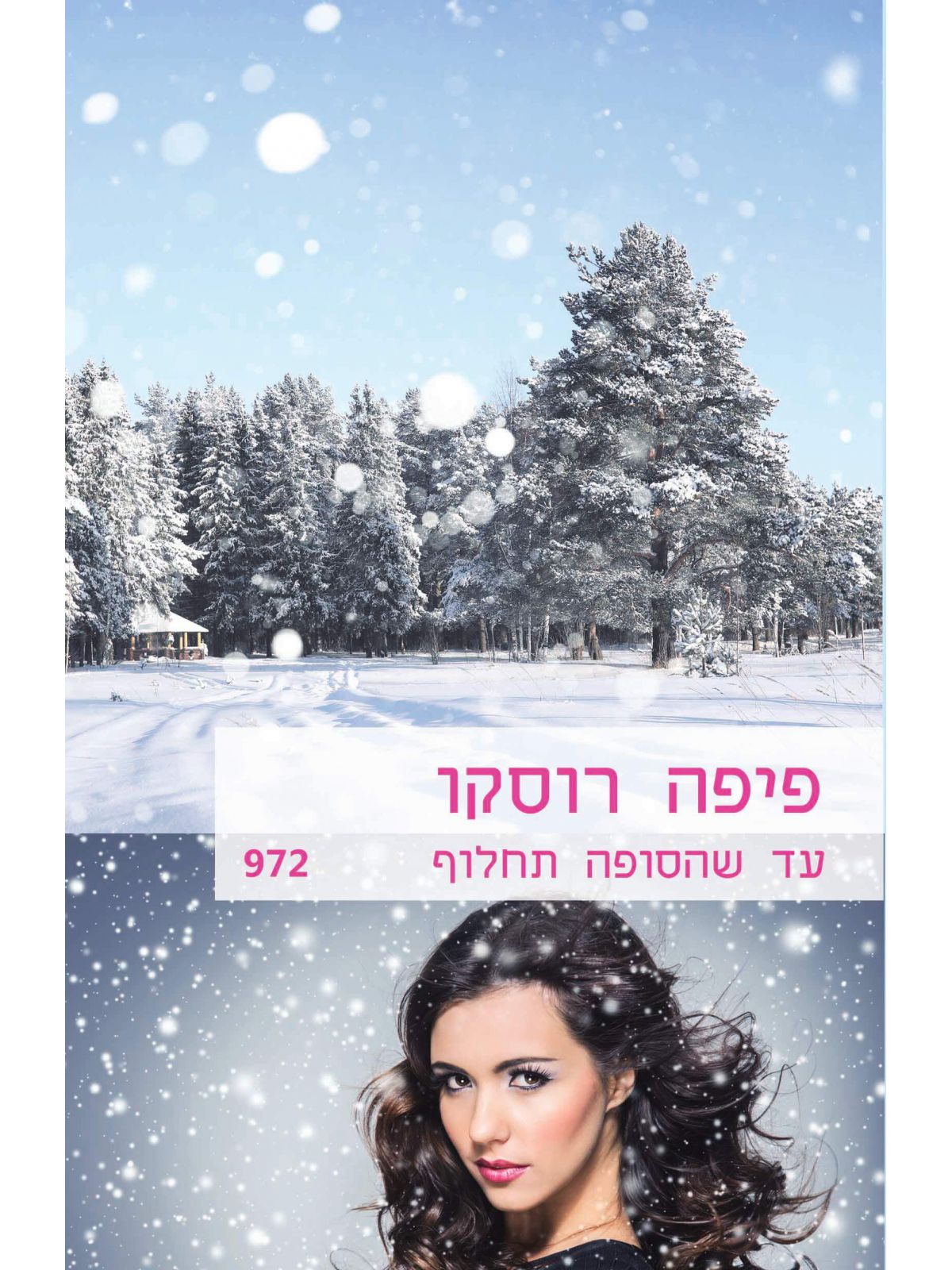 עד שהסופה תחלוף   972