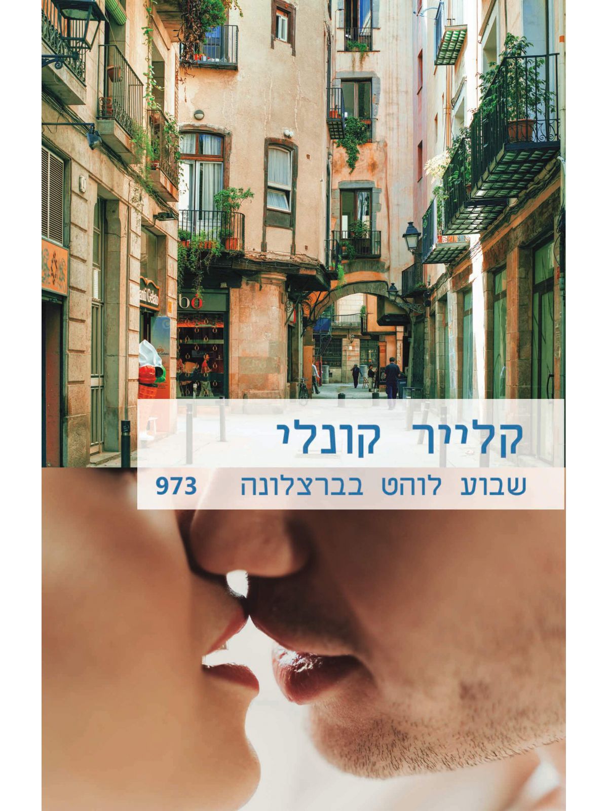 שבוע לוהט בברצלונה    973