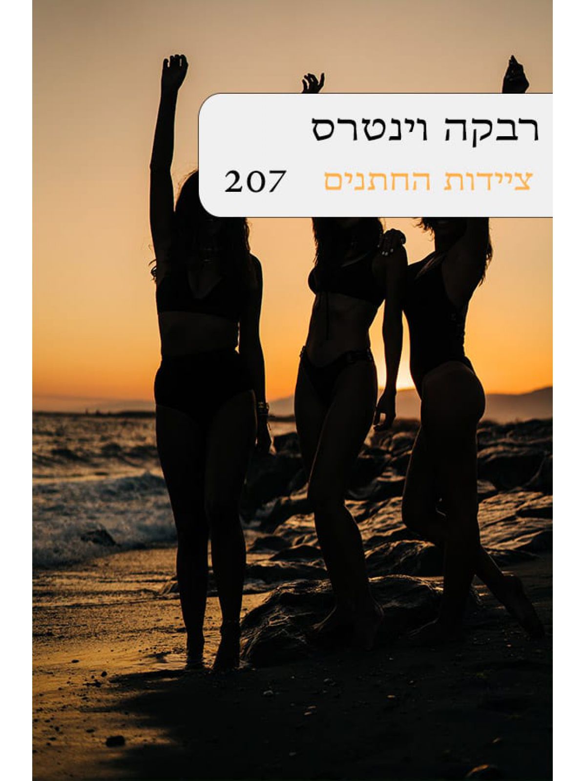 ציידות החתנים   207