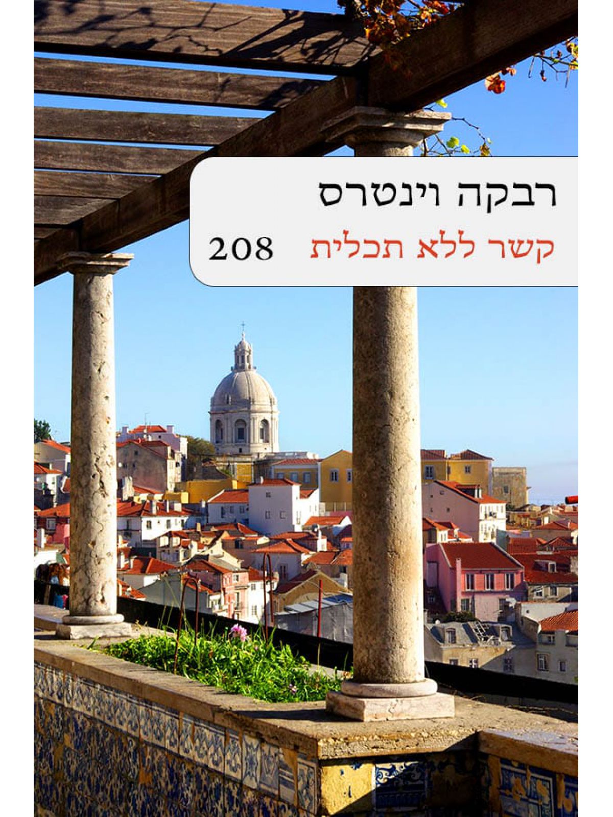 קשר ללא תכלית  208