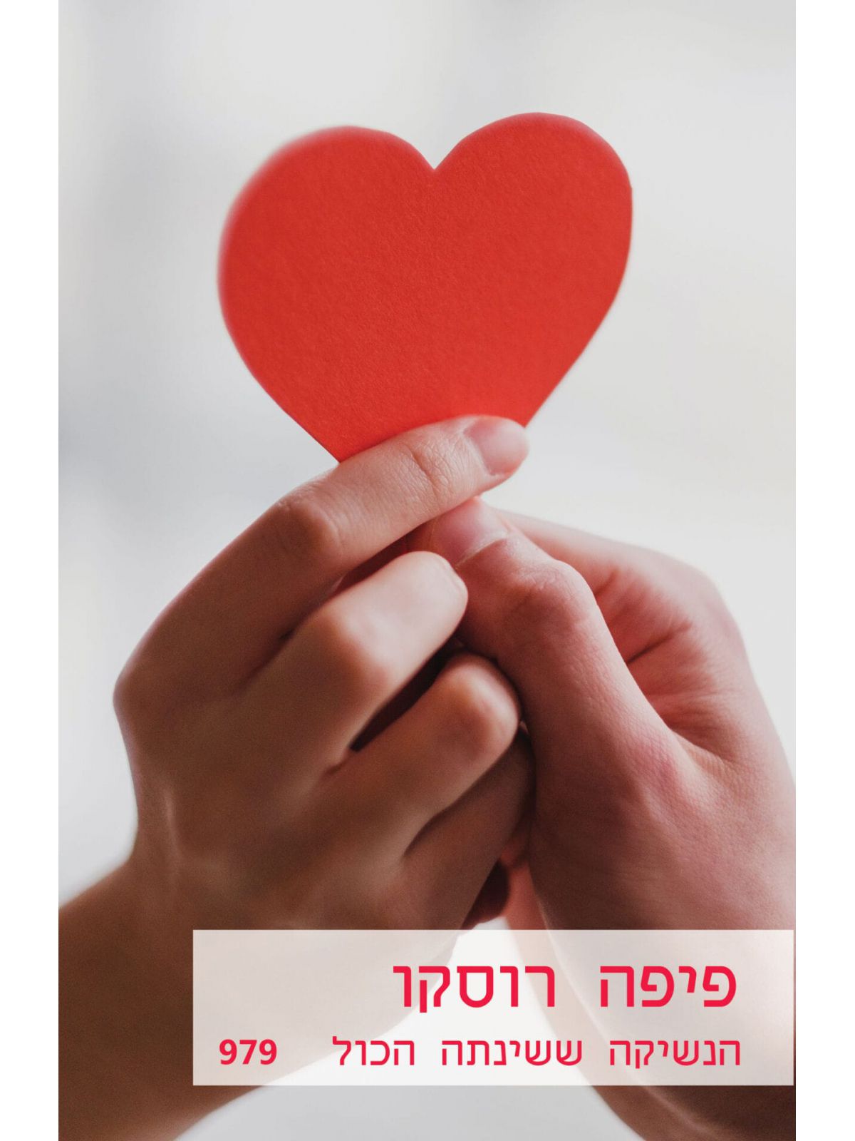 הנשיקה ששינתה הכול