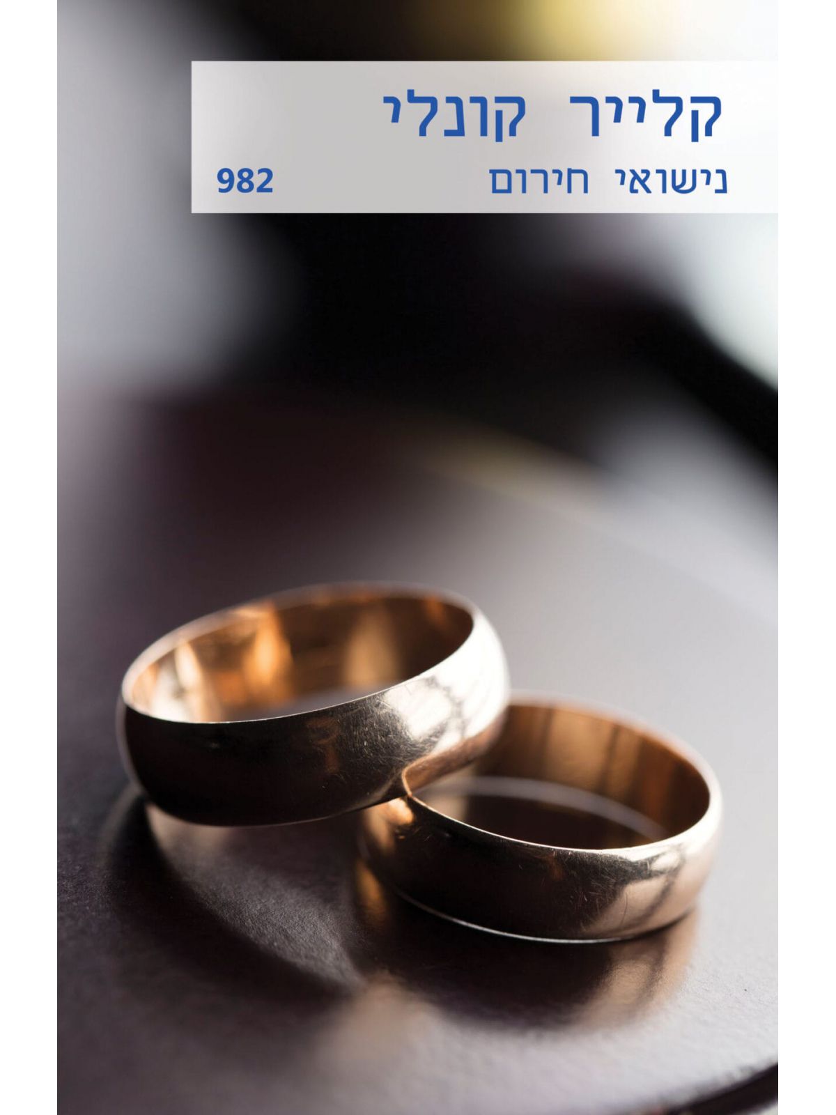 נישואי חירום