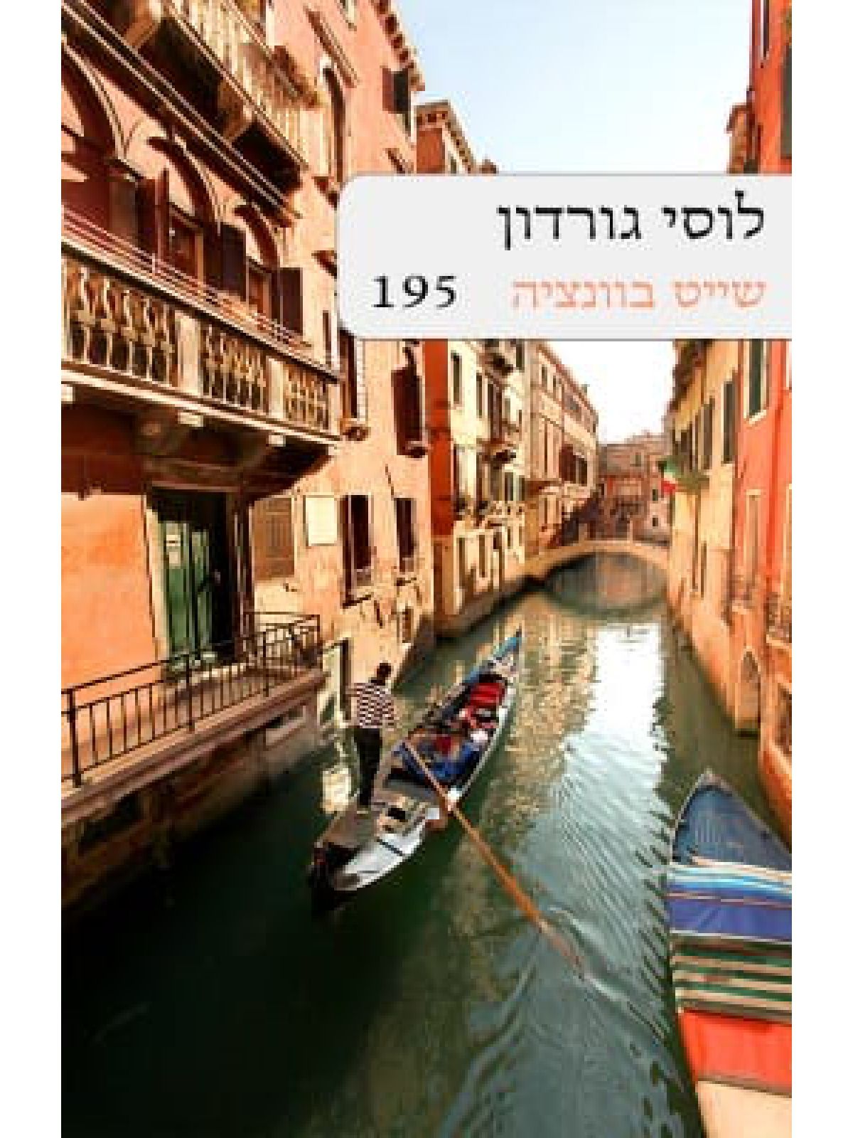 שייט בוונציה                195