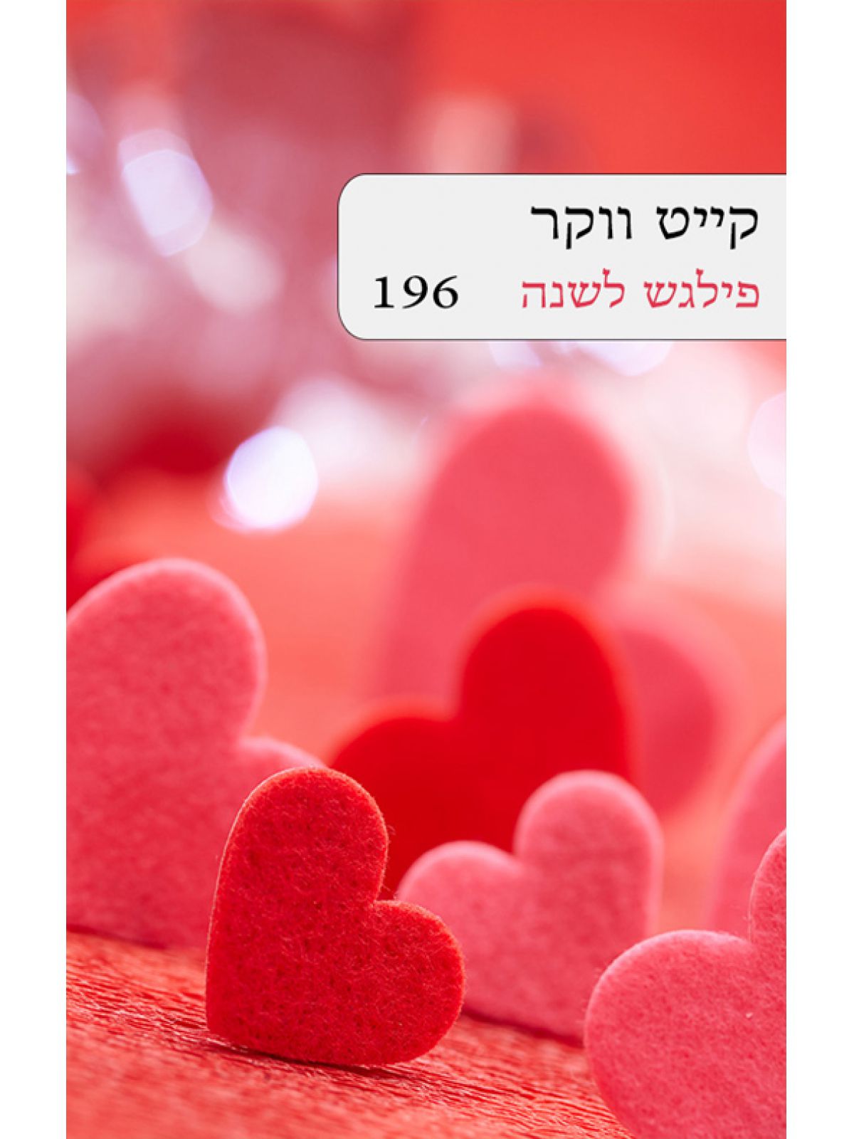 פילגש לשנה               196