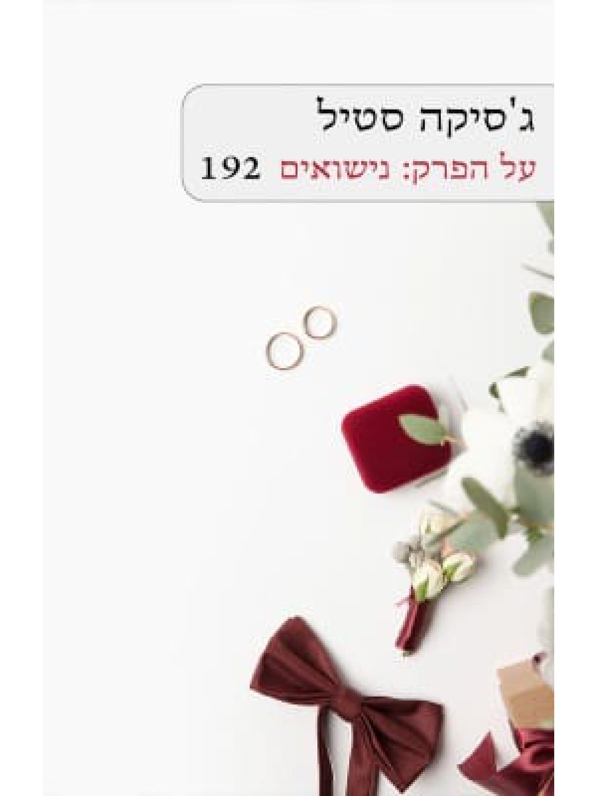 על הפרק: נישואים