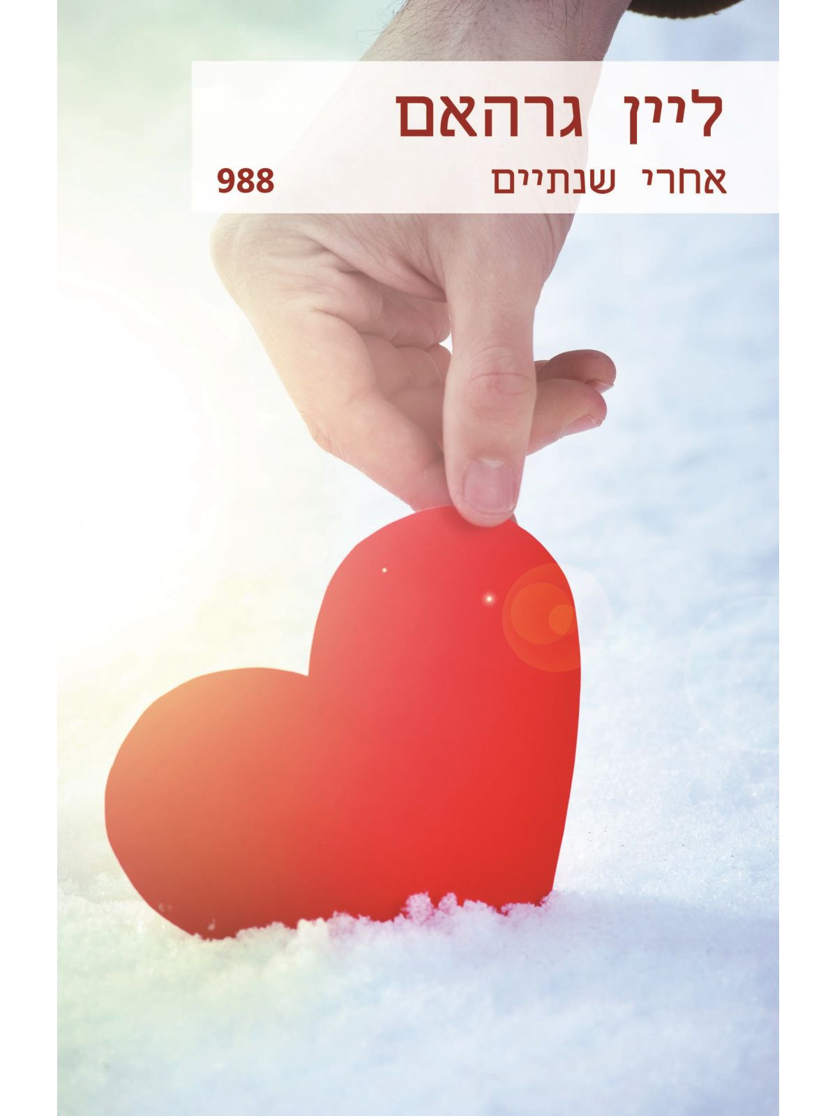 אחרי שנתיים 988