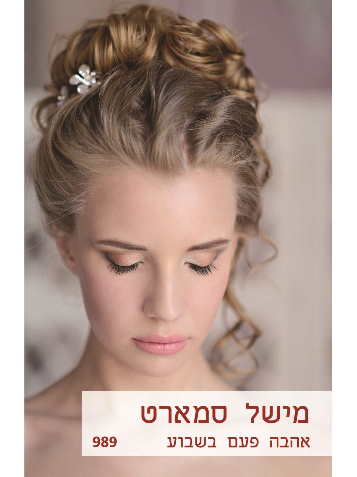 אהבה פעם בשבוע