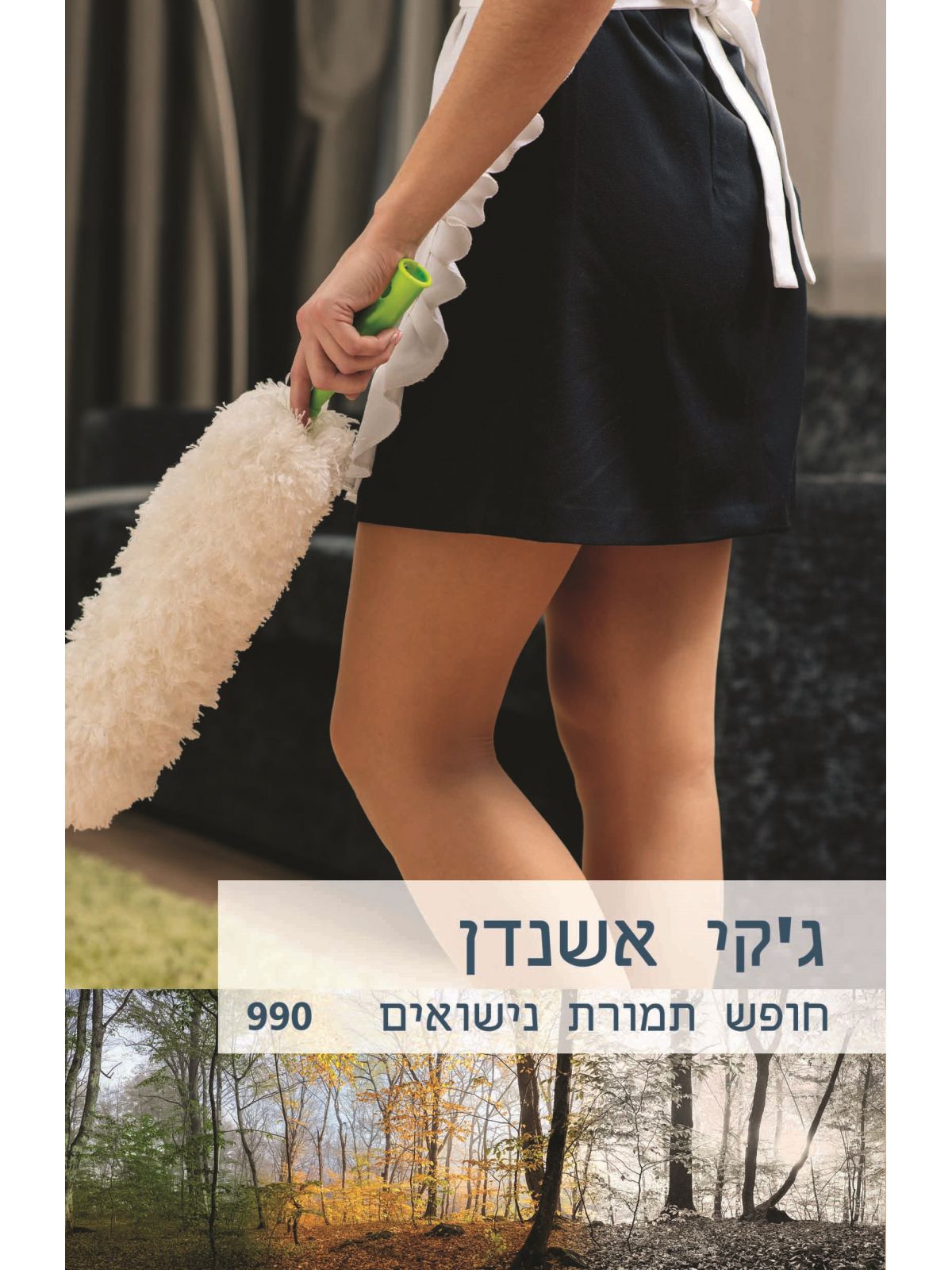 חופש תמורת נישואים