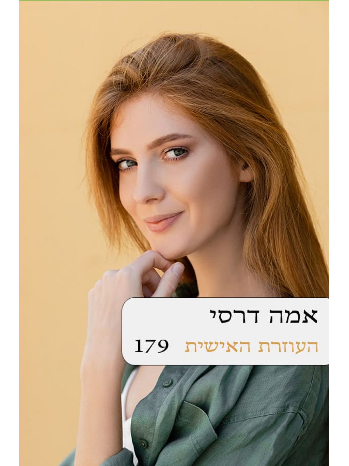 העוזרת האישית