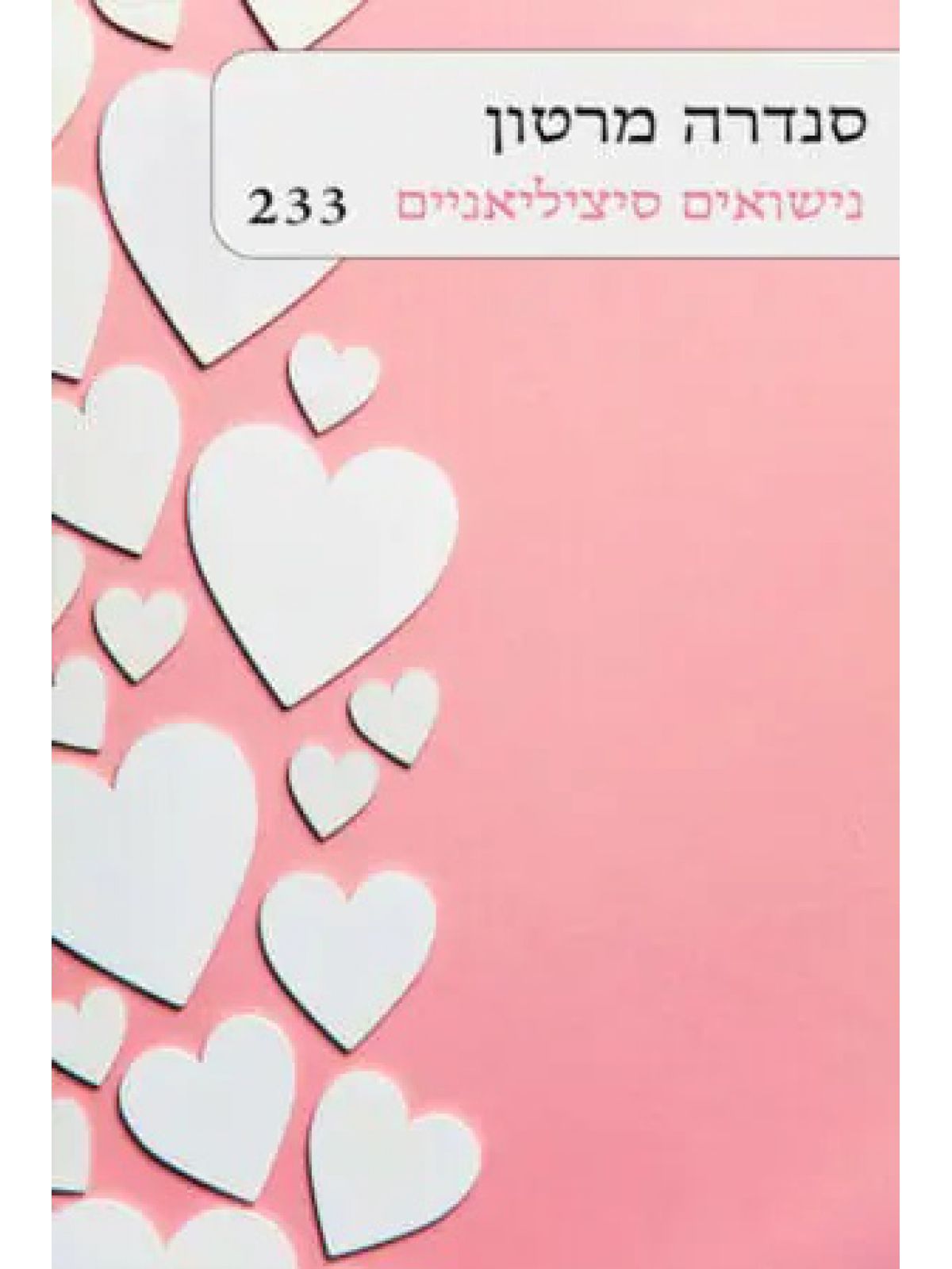 נישואים סיציליאניים