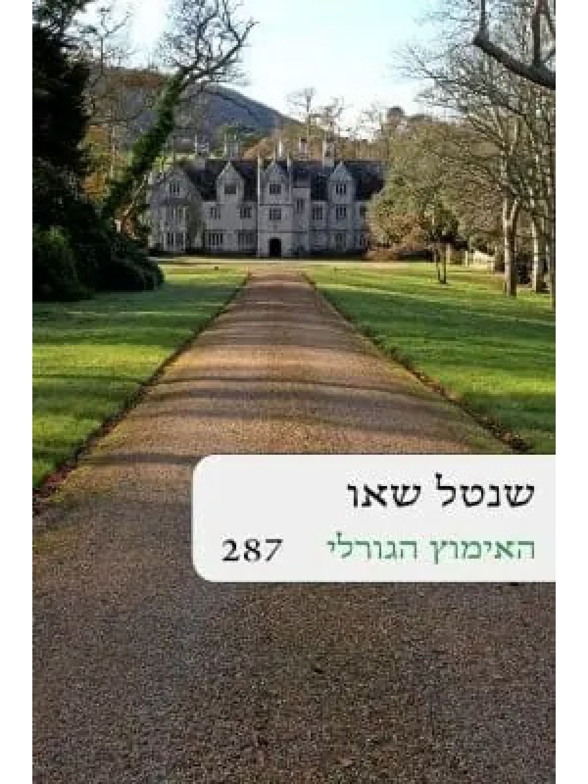 האימוץ הגורלי