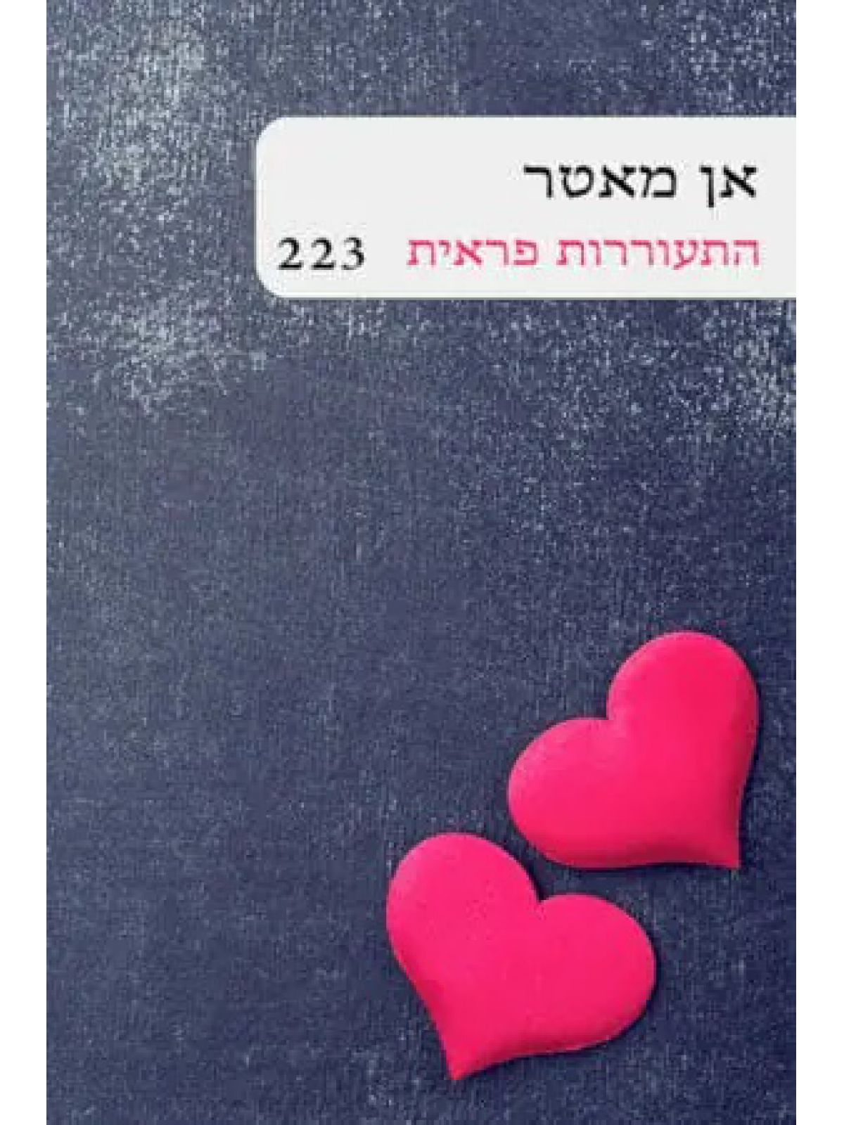 התעוררות פראית