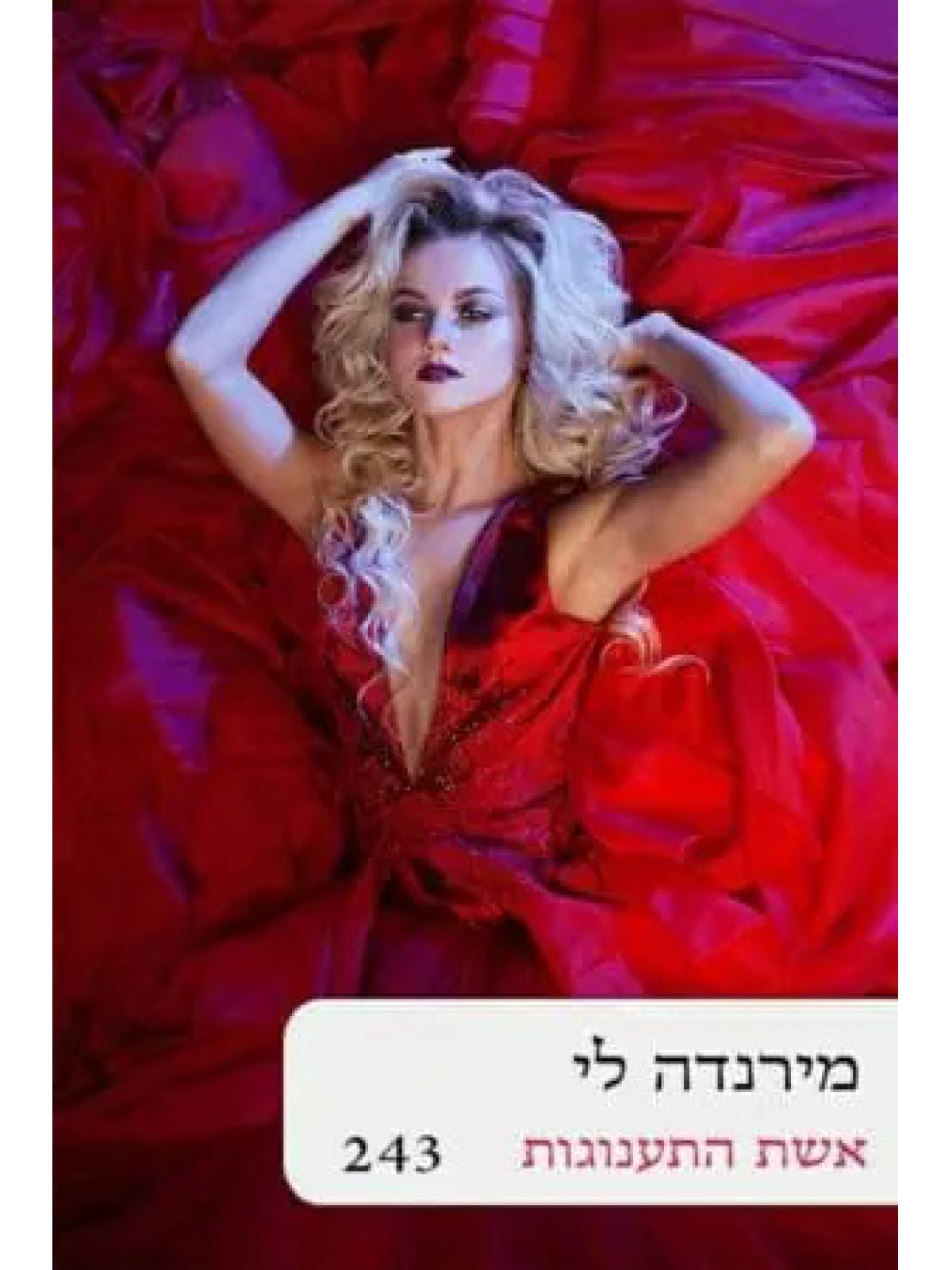 אשת התענוגות