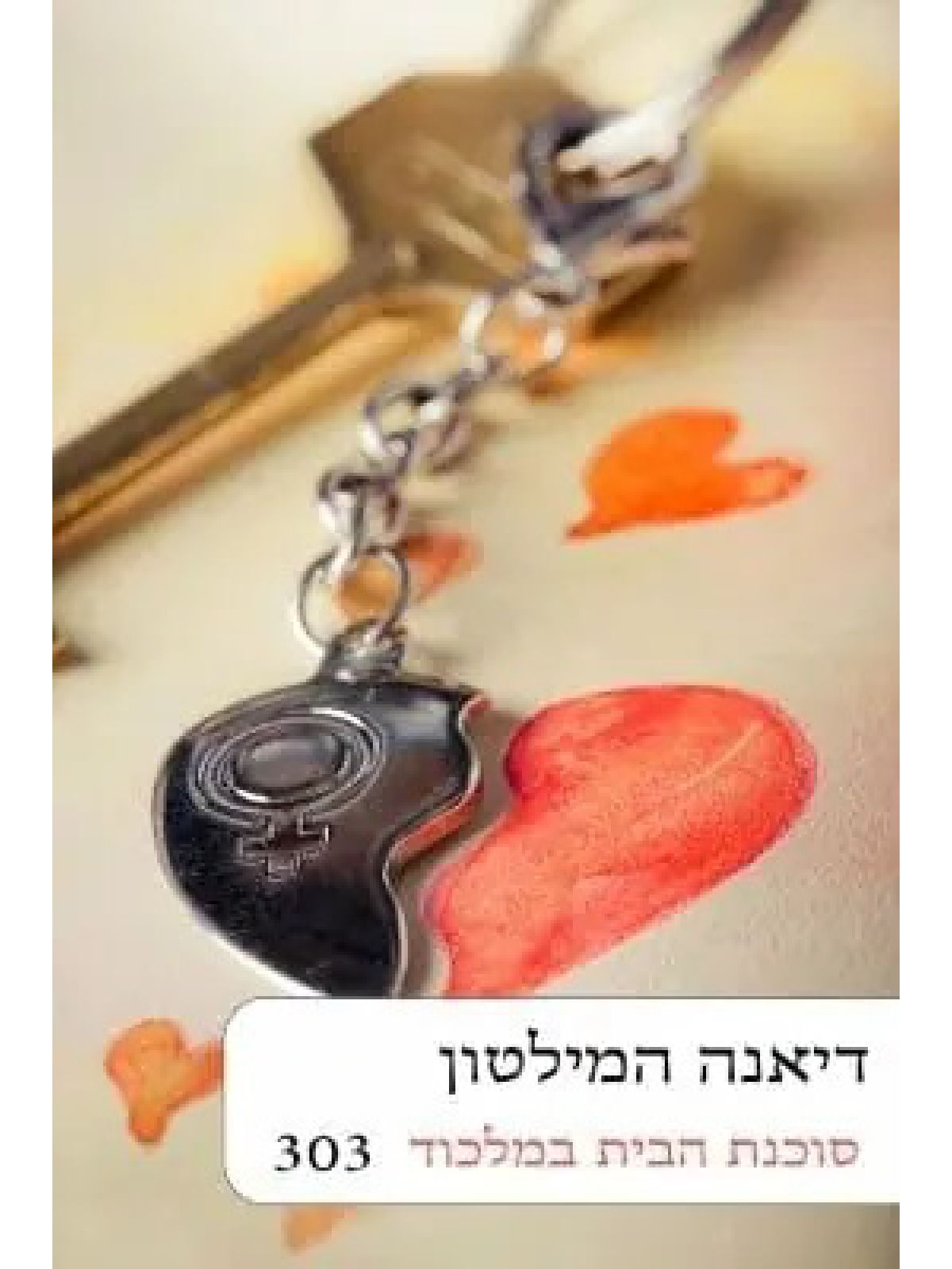 סוכנת הבית במלכוד