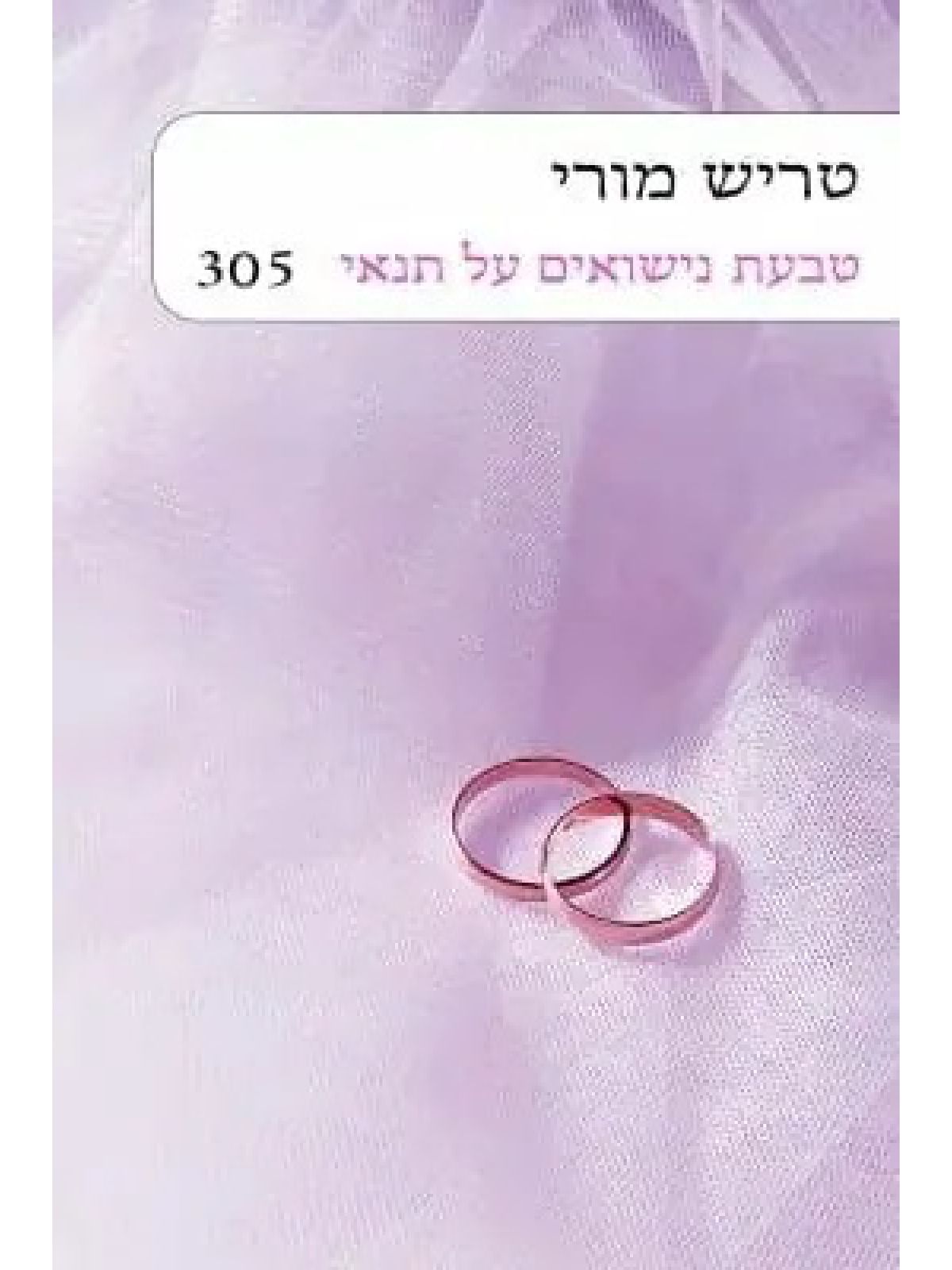 טבעת נישואים על תנאי