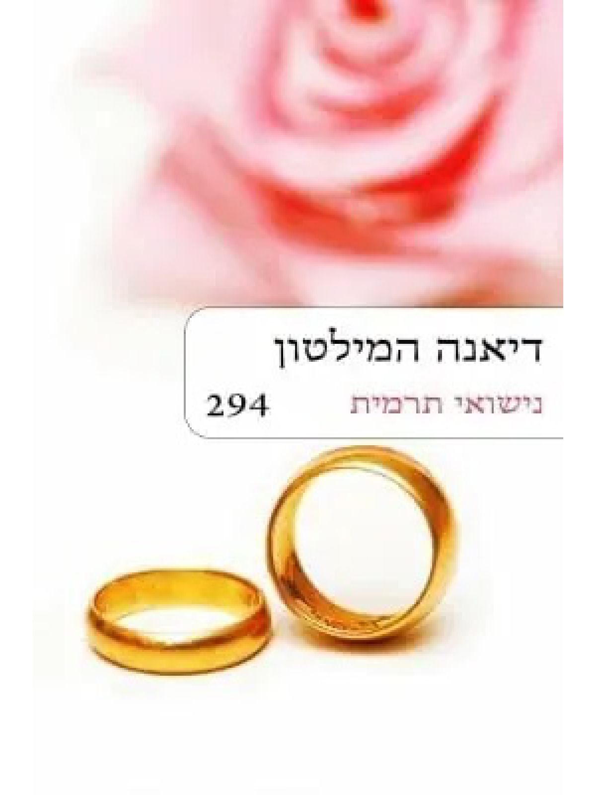 נישואי תרמית