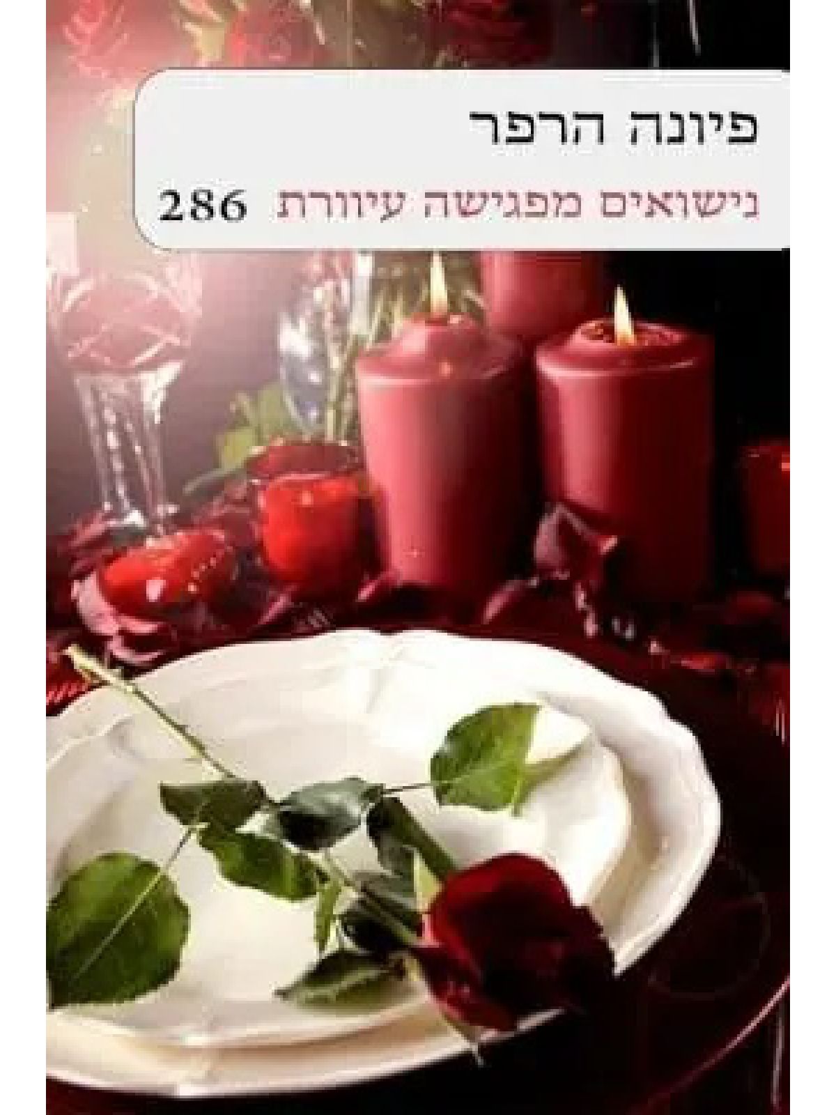 נישואים מפגישה עיוורת