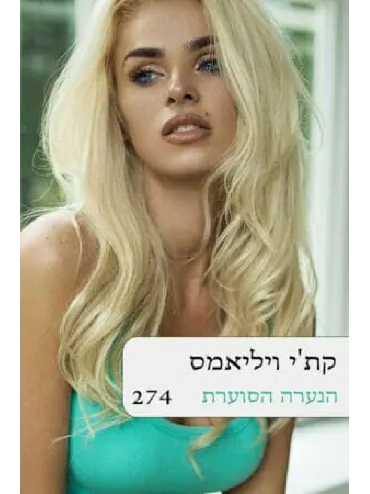 הנערה הסוערת