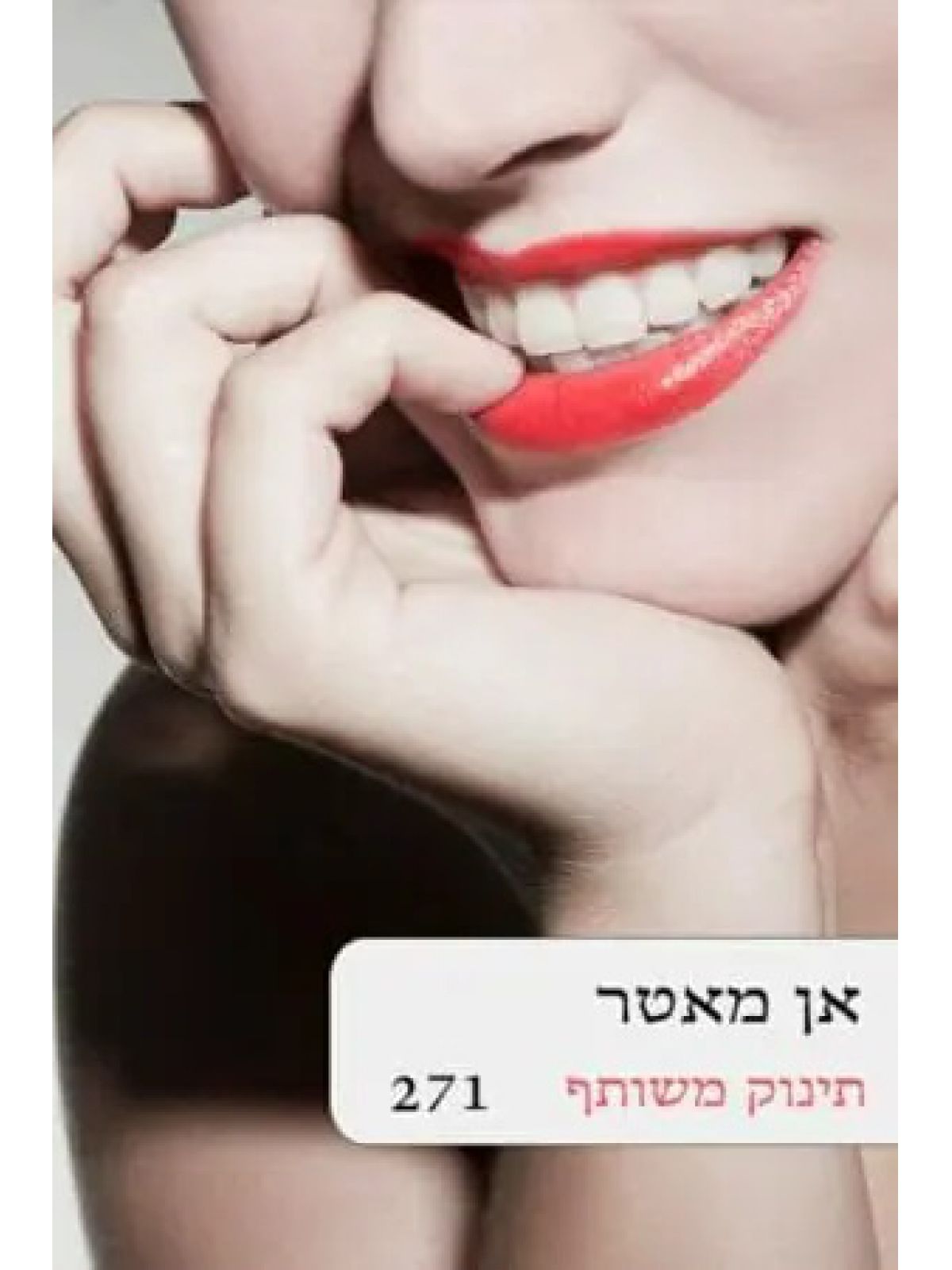 תינוק משותף