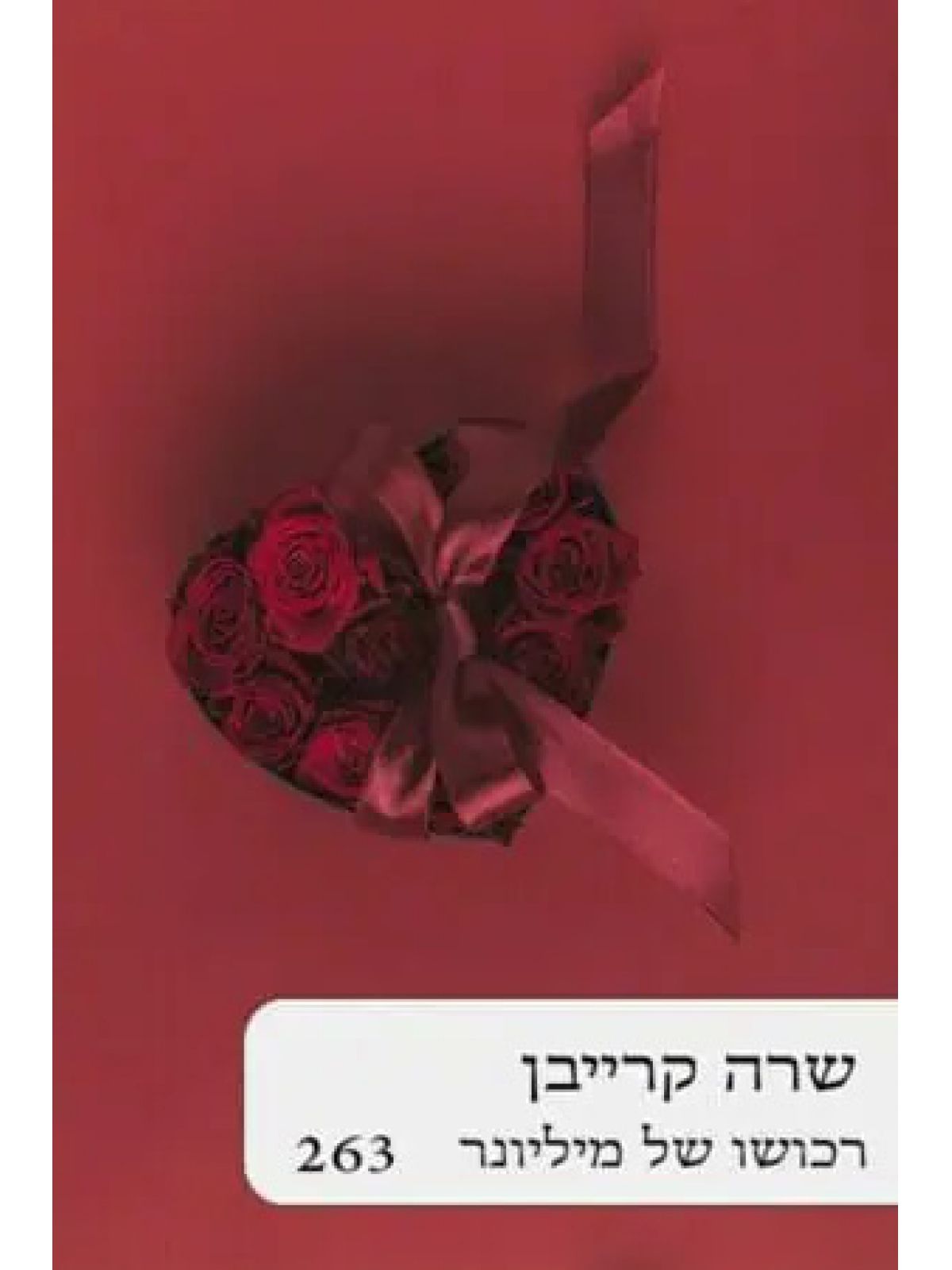 רכושו של מיליונר