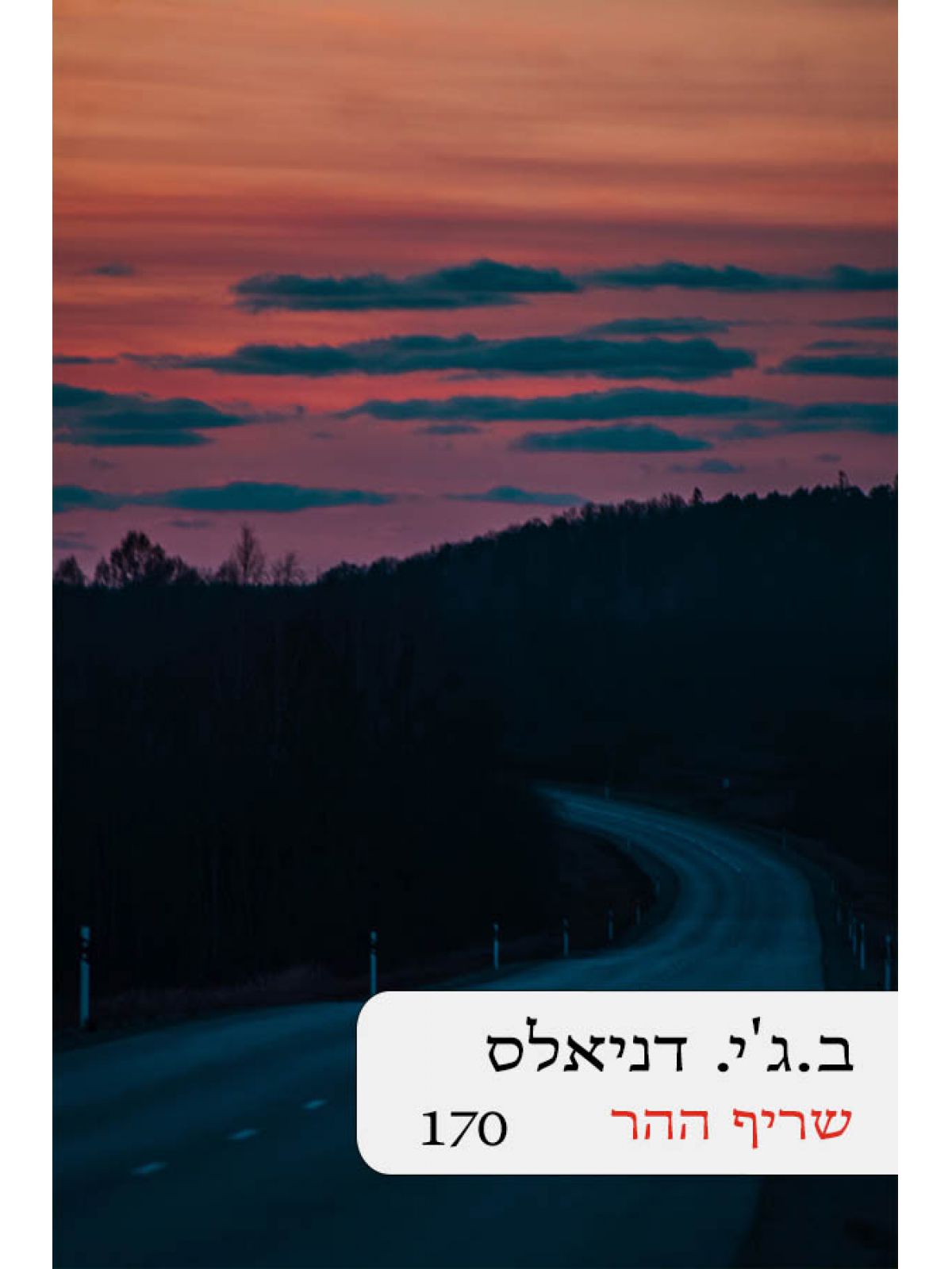 שריף ההר