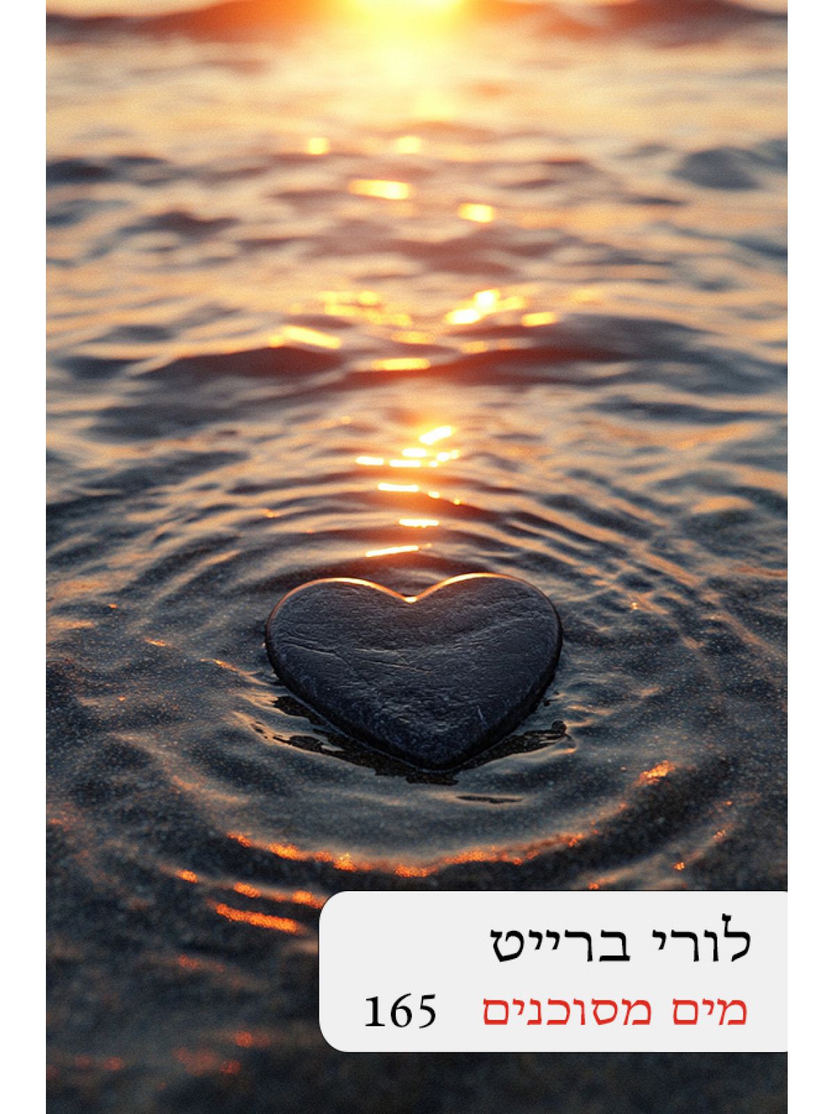 מים מסוכנים