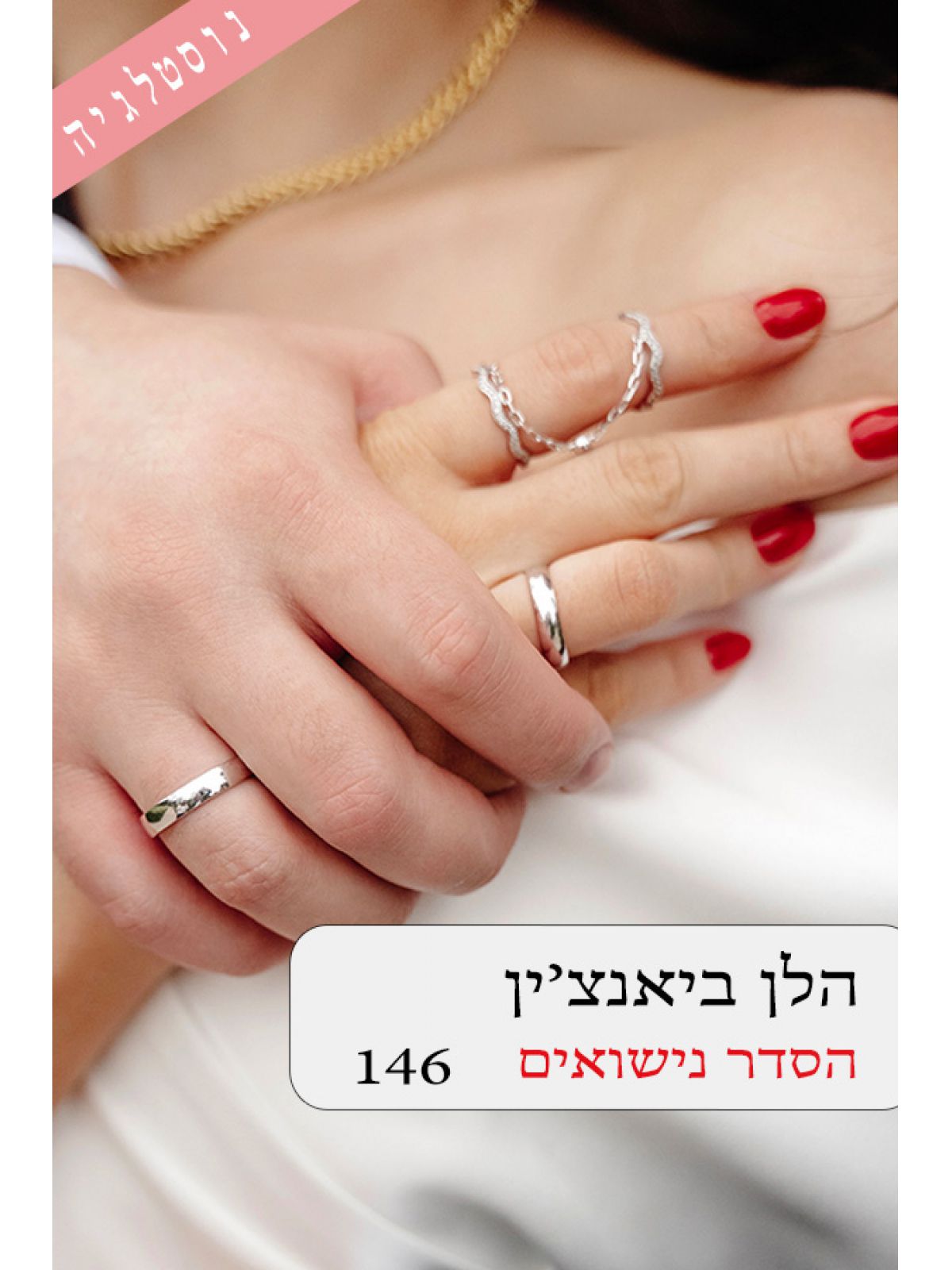 הסדר נישואים 146
