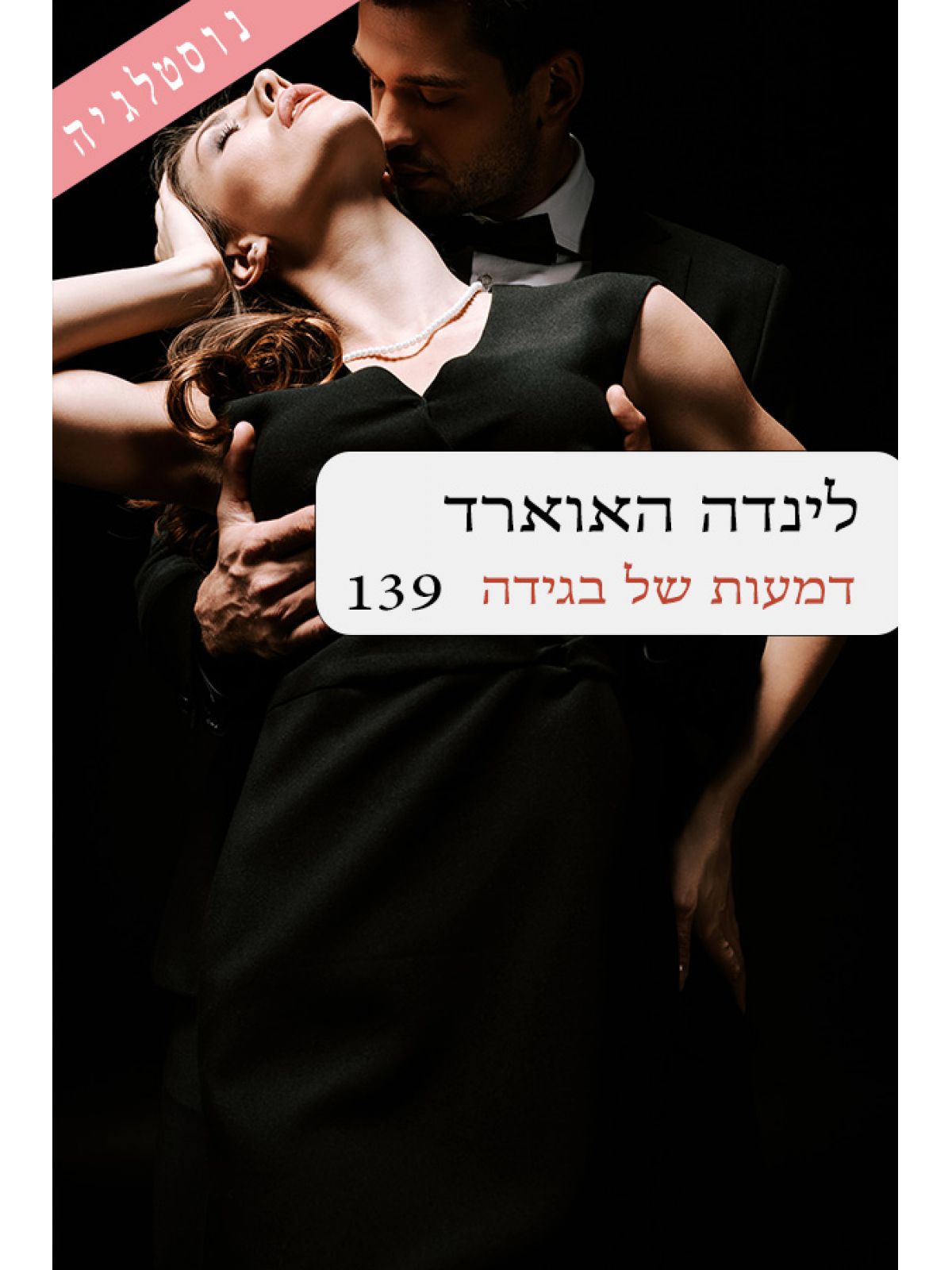 דמעות של בגידה 139