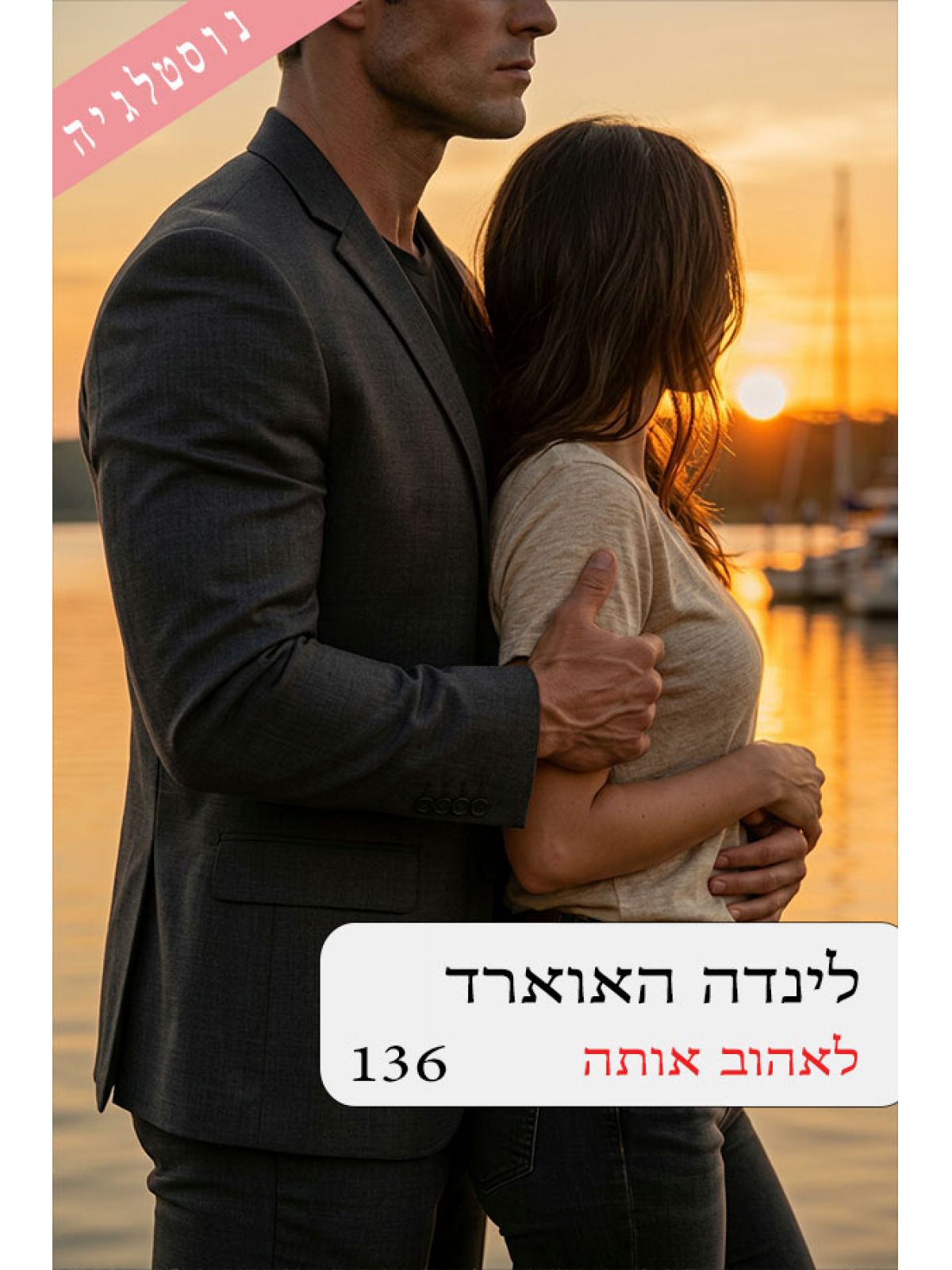 לאהוב אותה 136
