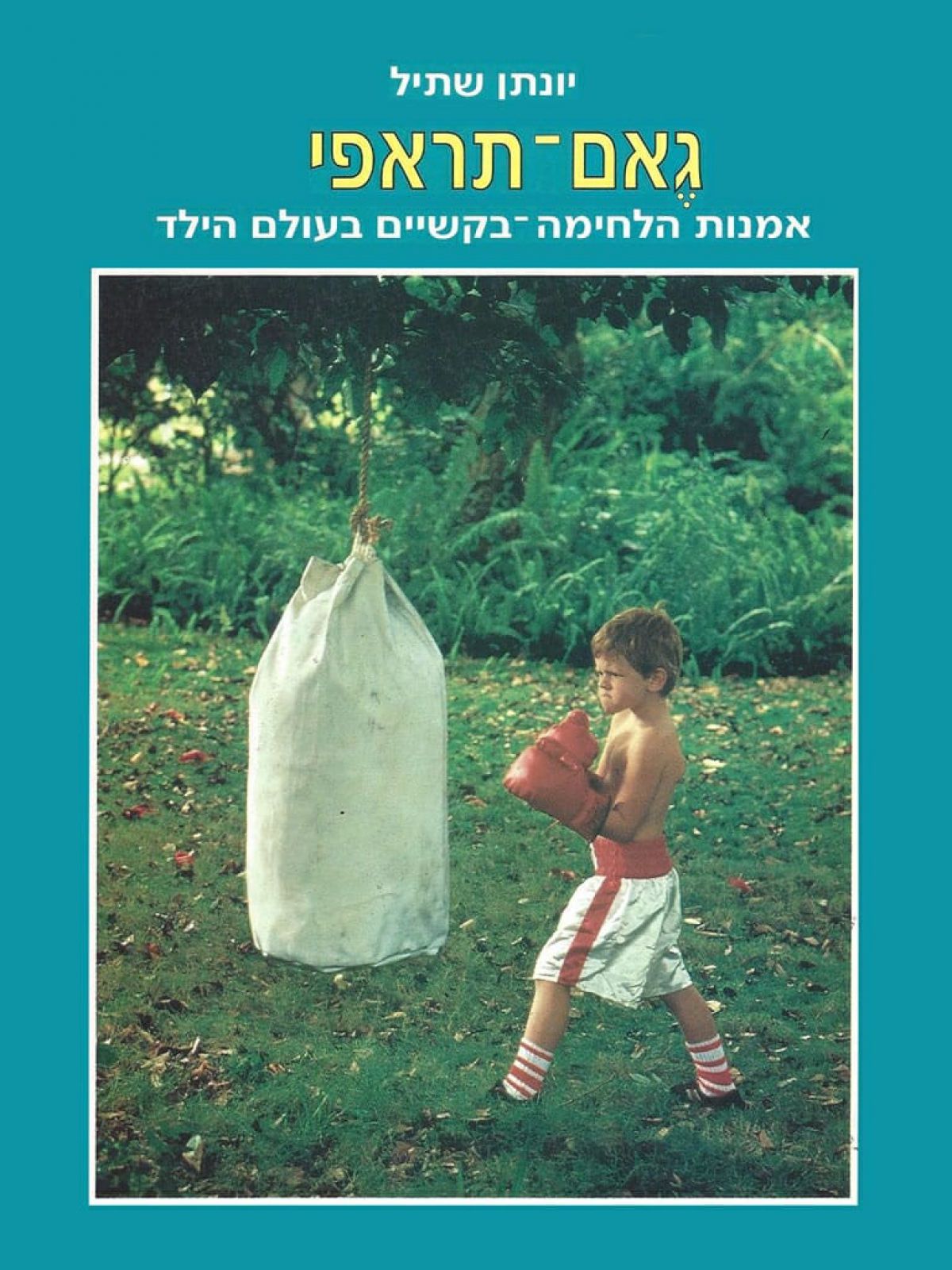 גאם-תראפי