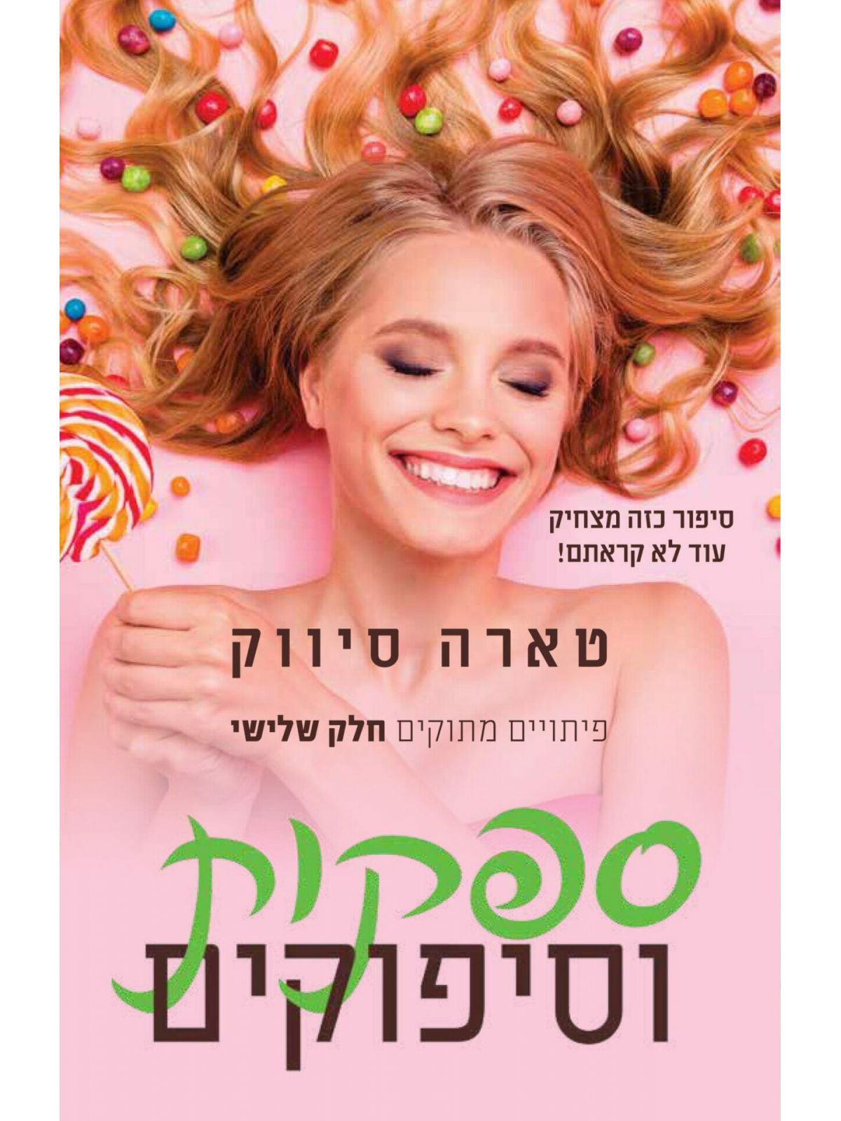 פיתויים מתוקים 3 ספקות וסיפוקים